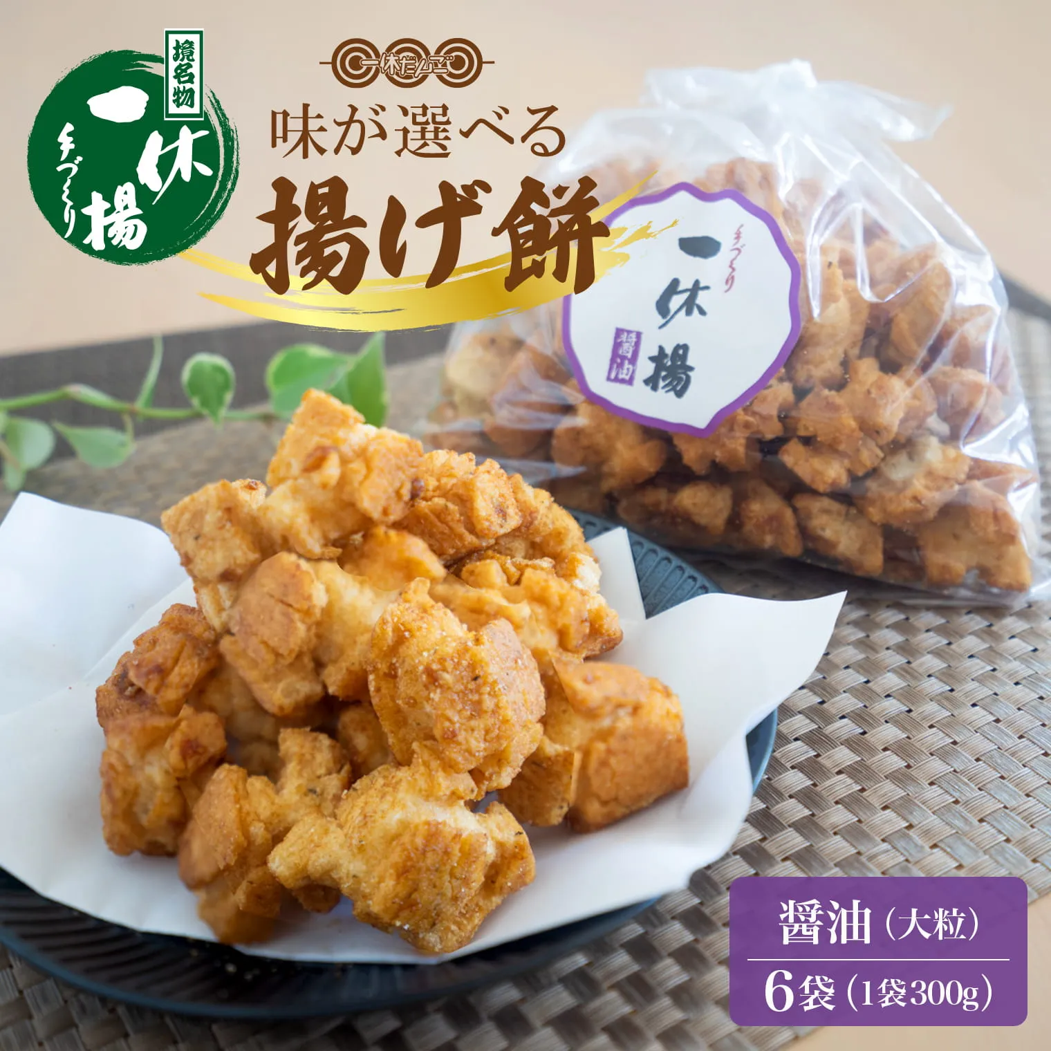 道の駅さかいで大人気の 一休揚げ【醤油(大粒)】 揚餅3箱大袋セット 揚げ餅 揚げおかき 手造り S237