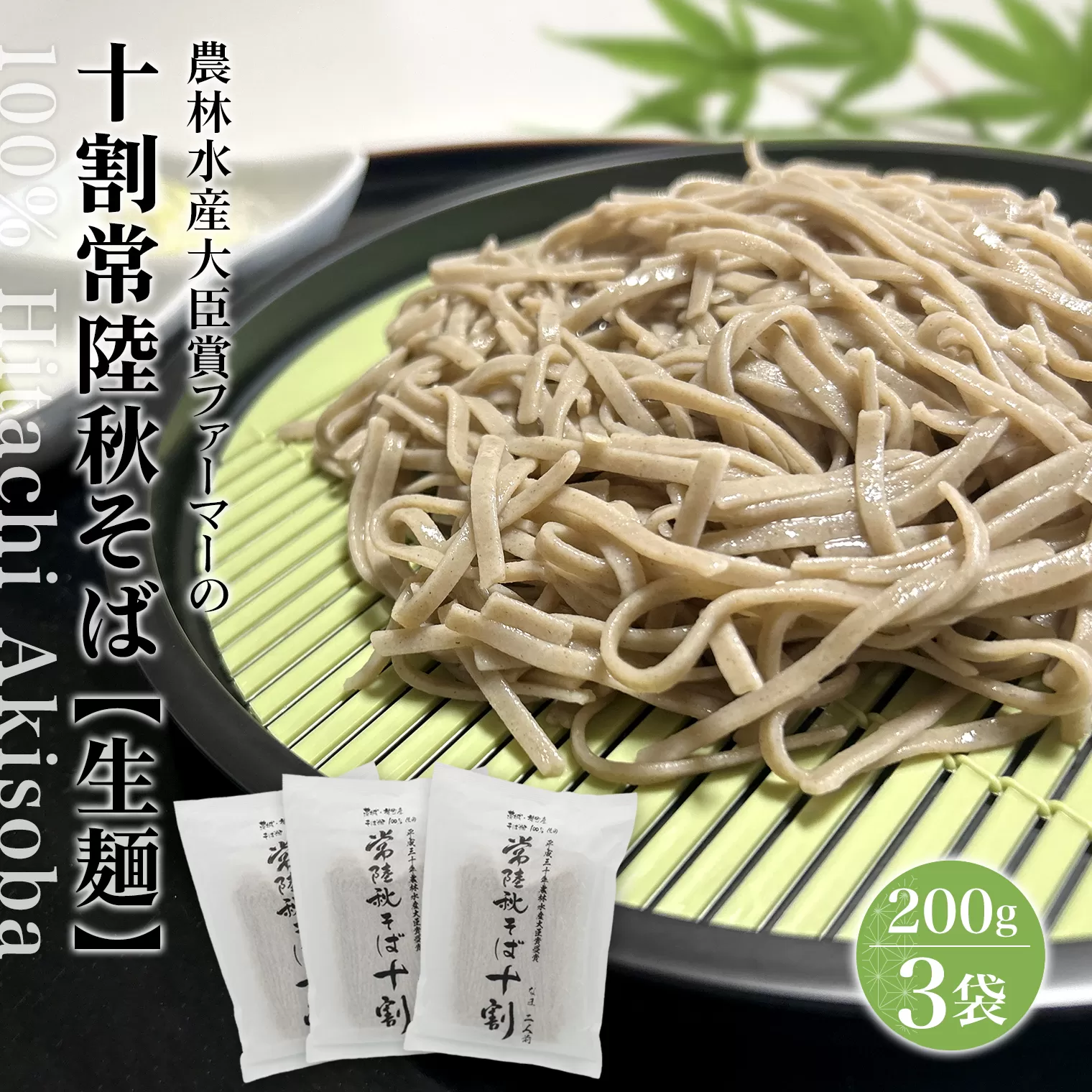 農林水産大臣賞 ファーマー 常陸秋そば なまそば 6人前 (200g×3袋) 生そば 小分け ひたちあきそば K2614