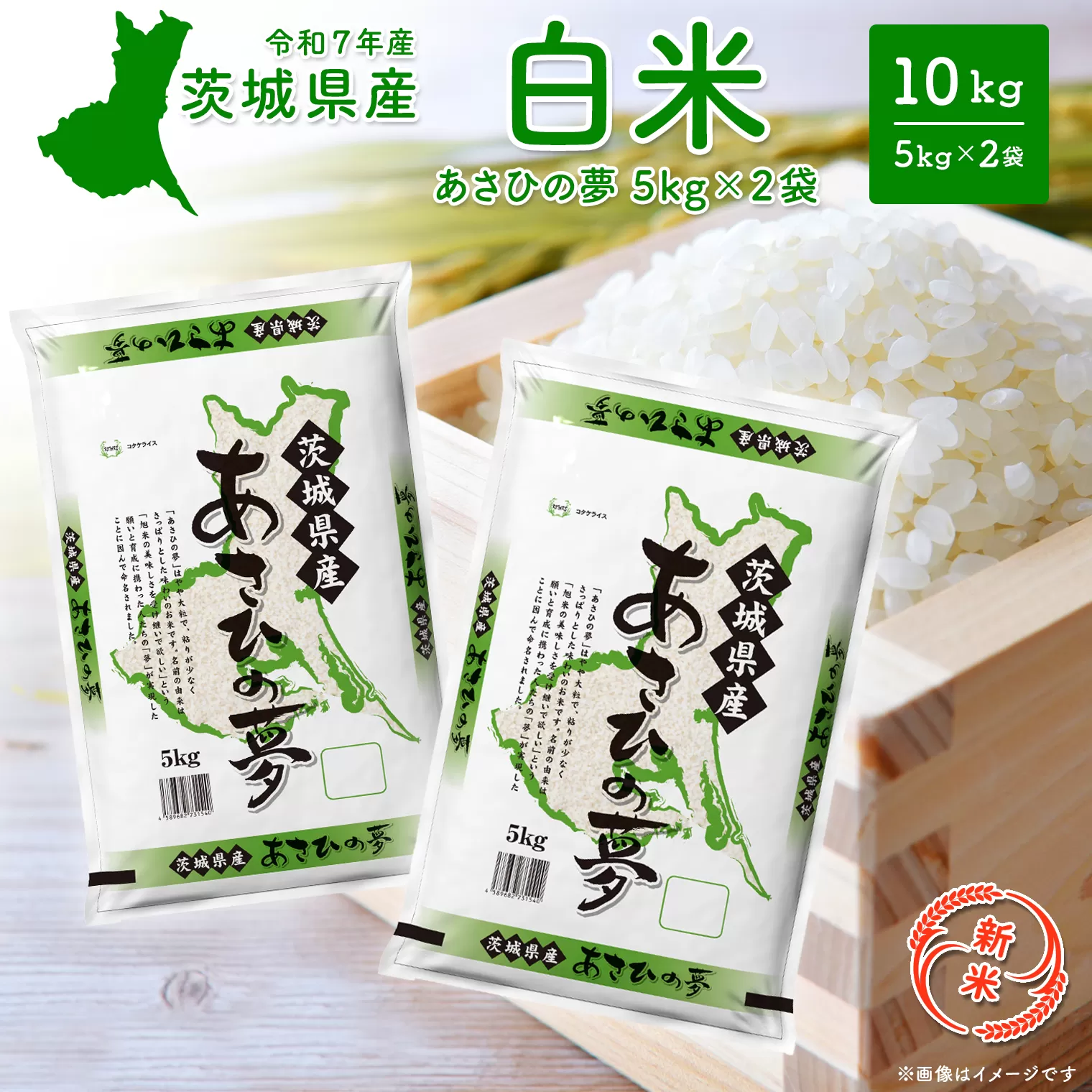 【新米/白米】茨城県産 あさひの夢10kg (5kg×2袋) ＜令和7年12月内発送＞ 新米 米 精米 小分け 2025年産 令和7年産 K2655