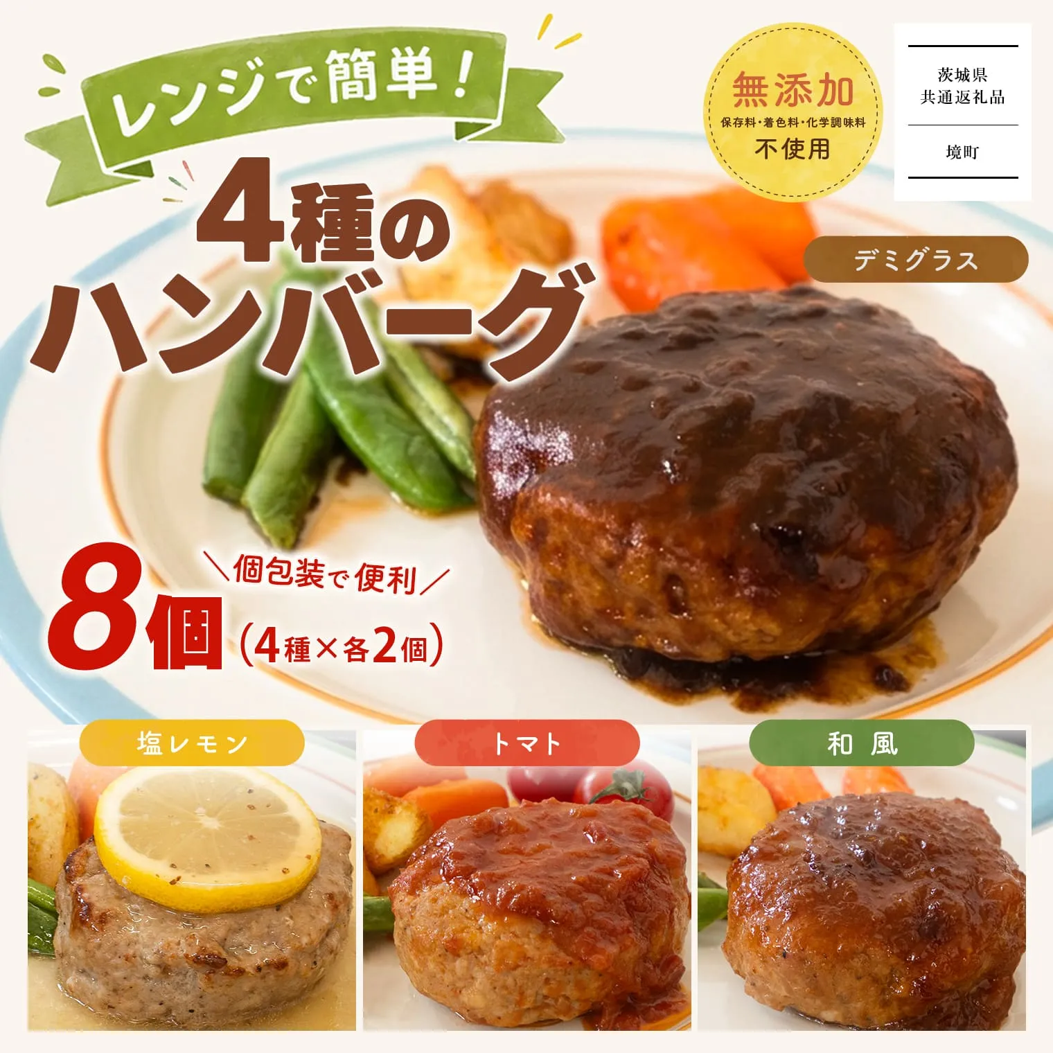 【茨城県共通返礼品】◎無添加◎ 4種のハンバーグ 食べ比べ ローズポーク使用 詰合せ 国産 特製ソース 8個 個包装  ハンバーグ 冷凍 小分け 簡単 詰め合わせ 惣菜 ソース付 弁当 特製 人気 ポーク 冷凍食品 おかず 豚肉 K2727