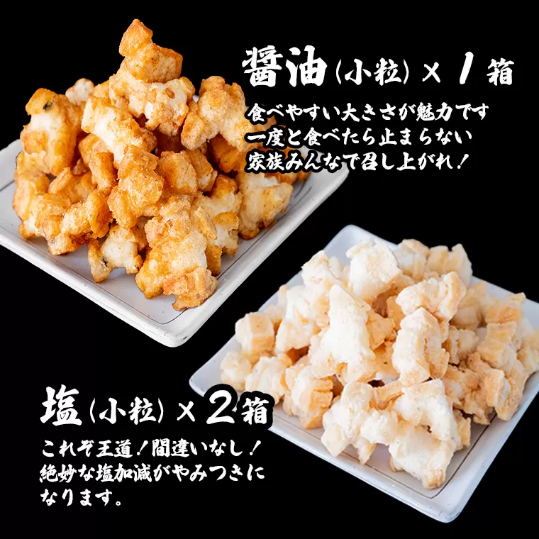 S237 道の駅さかいで大人気！ 一休揚げ【醤油(小粒)・塩味】 揚餅3箱大袋セット 揚げ餅 揚げおかき 手造り