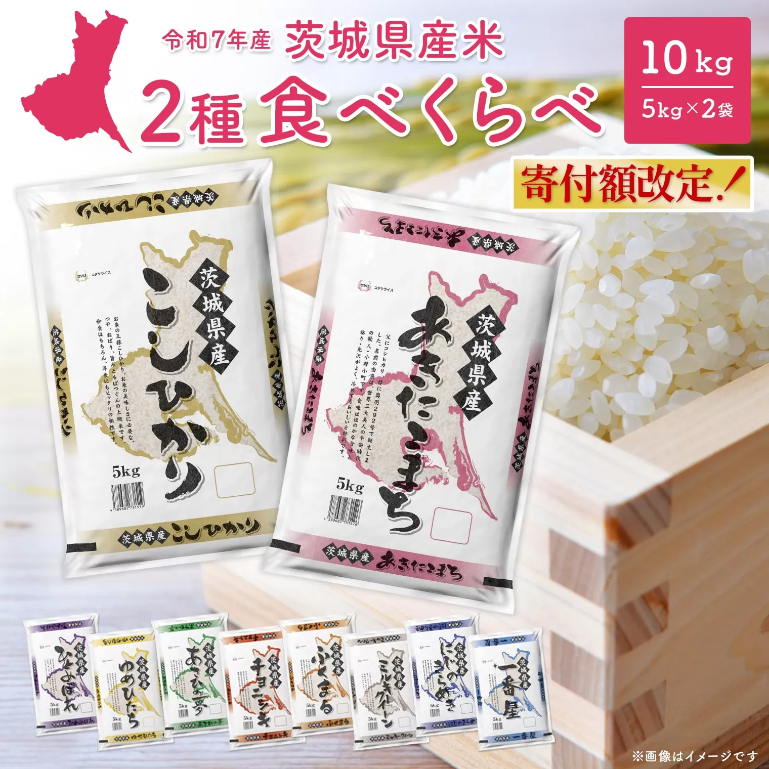 【令和7年産/白米】<令和8年1月内発送> 2種食べ比べ 10kg(5kg×2袋) 茨城県産 米 小分け 2025年産 精米 K2457