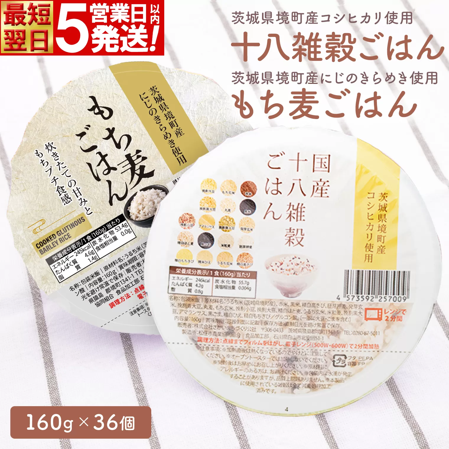 【最短翌日発送】茨城県境町産米使用 パックごはん 十八雑穀・もち麦 各160g×18個 計36個 パックライス ライスパック パックご飯 人気 K2674