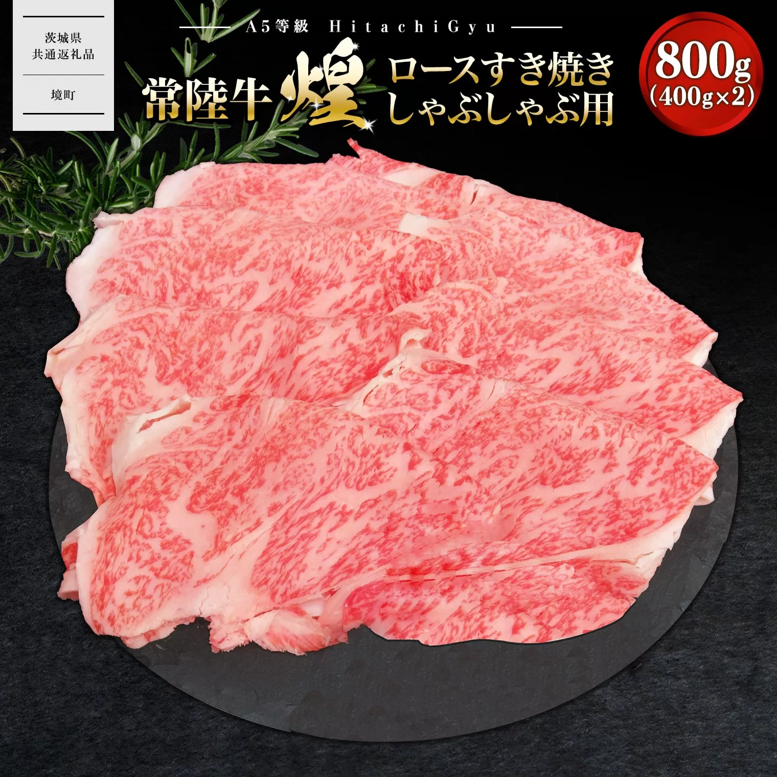 K2490 【A5ランク】 常陸牛 “煌”ロース すき焼きしゃぶしゃぶ用 800g(400g×2)