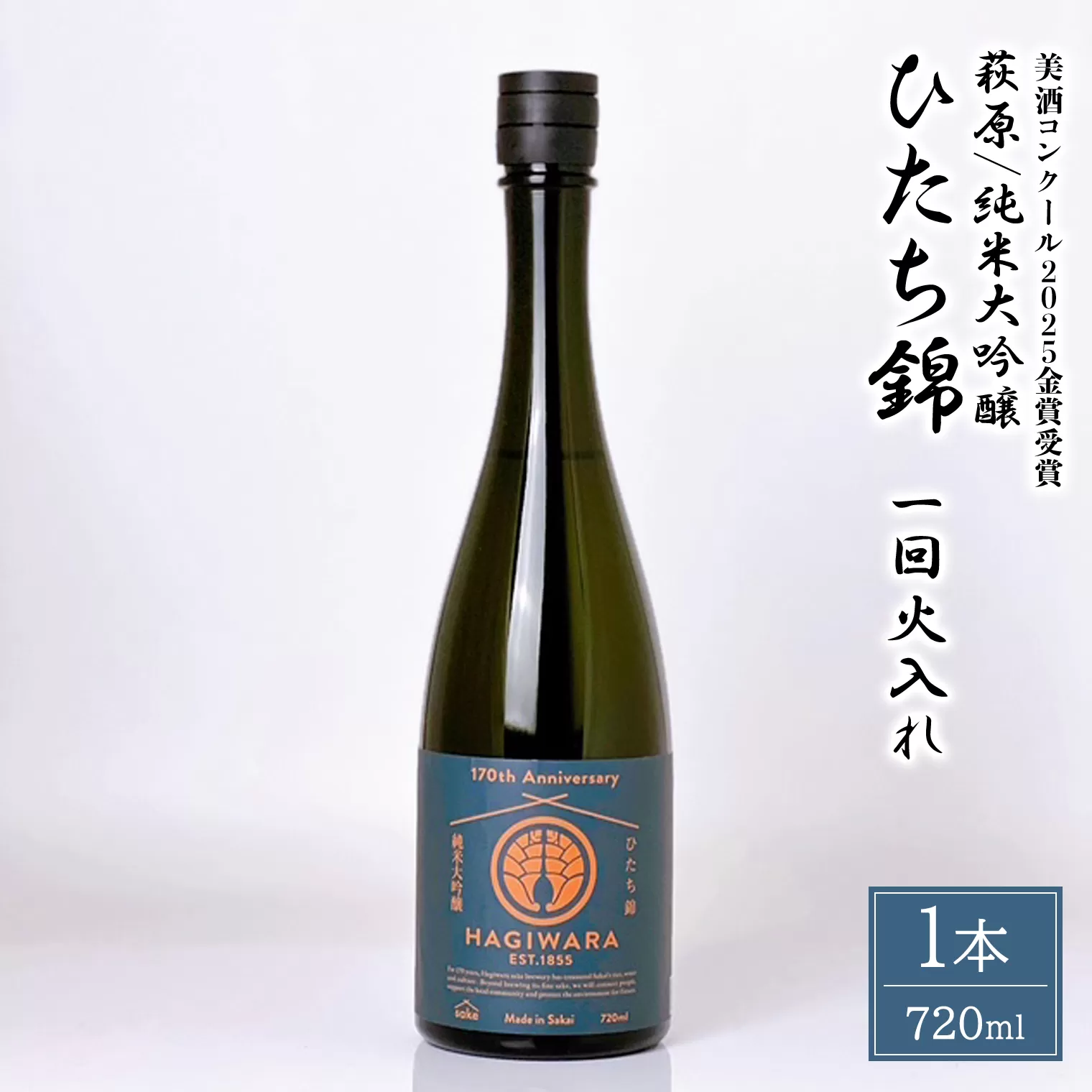【美酒コンクール2025 金賞受賞】萩原 純米大吟醸 ひたち錦一回火入れ (720ml×1本) 日本酒 K2681