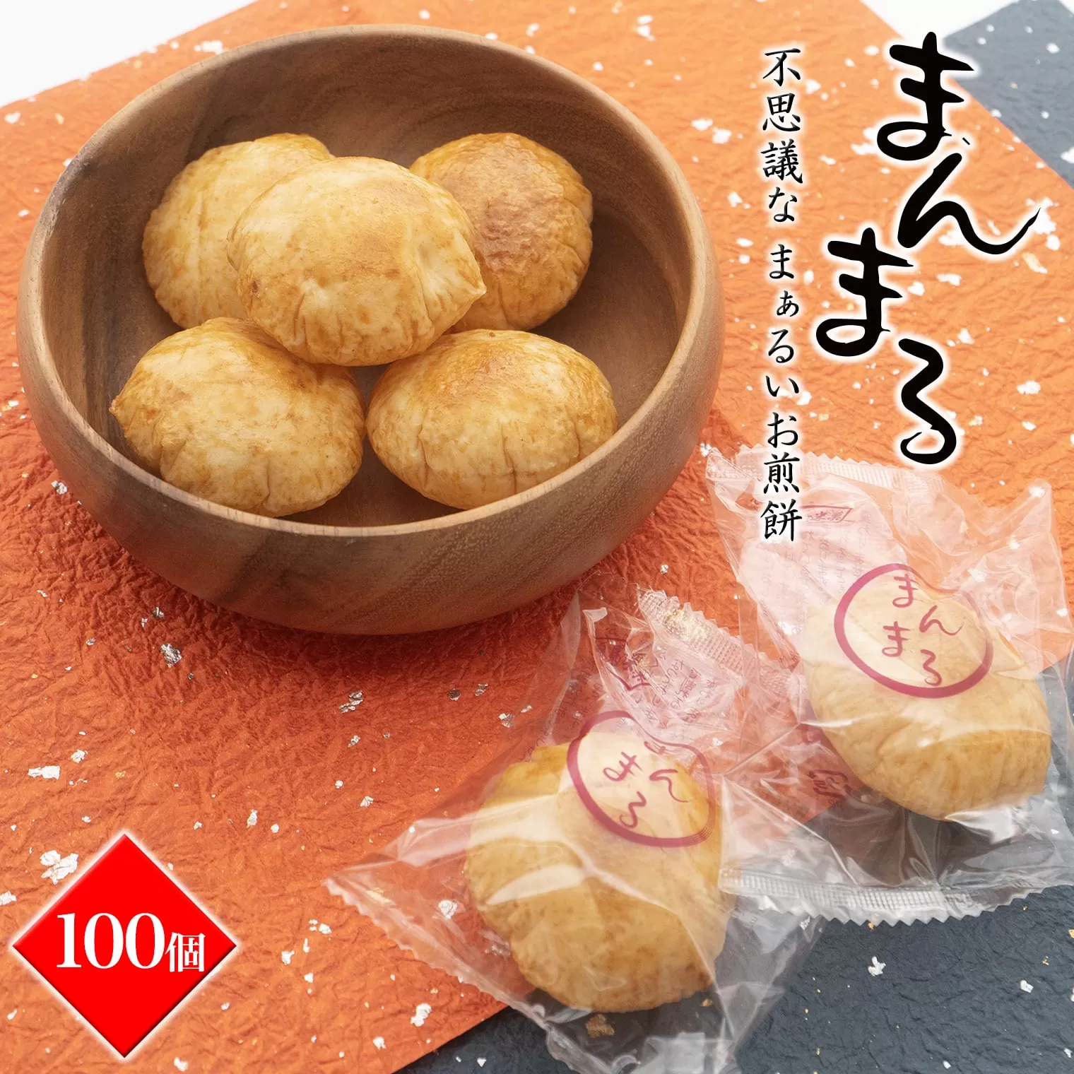 S98 【WEB限定品】「不思議な、まぁるいお煎餅100個入り」食べ応え満点！！
