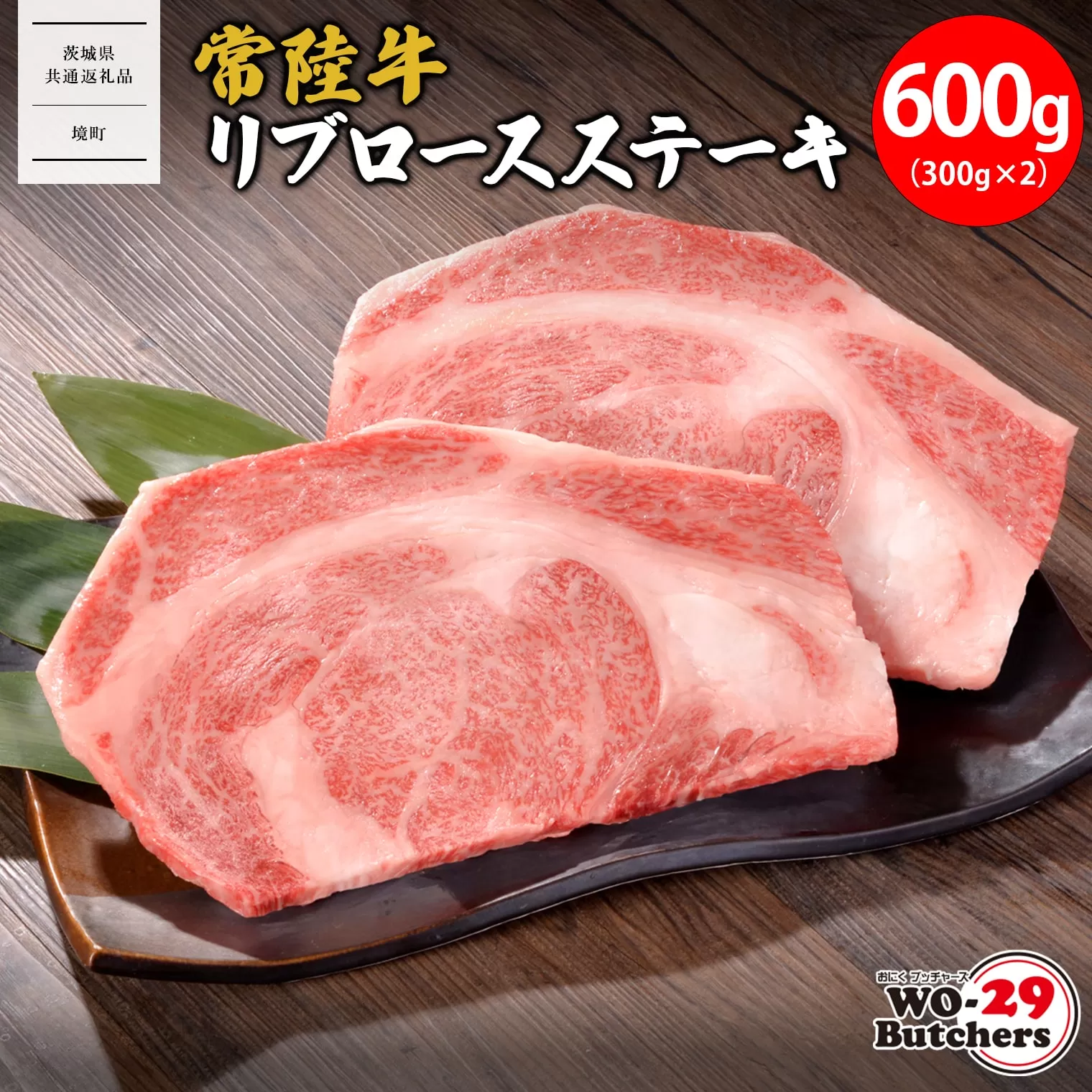 K2552 【茨城県共通返礼品】WO-29Butchers 常陸牛 リブロースステーキ 600g(300g×2枚)