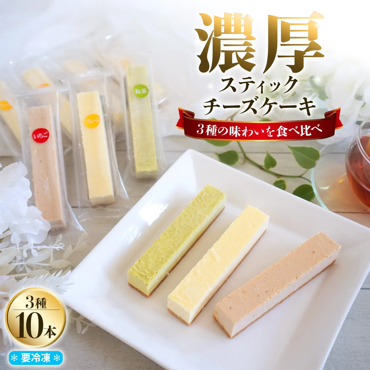 まるでチーズを食べてる様な濃厚！チーズスティック10本！K2714