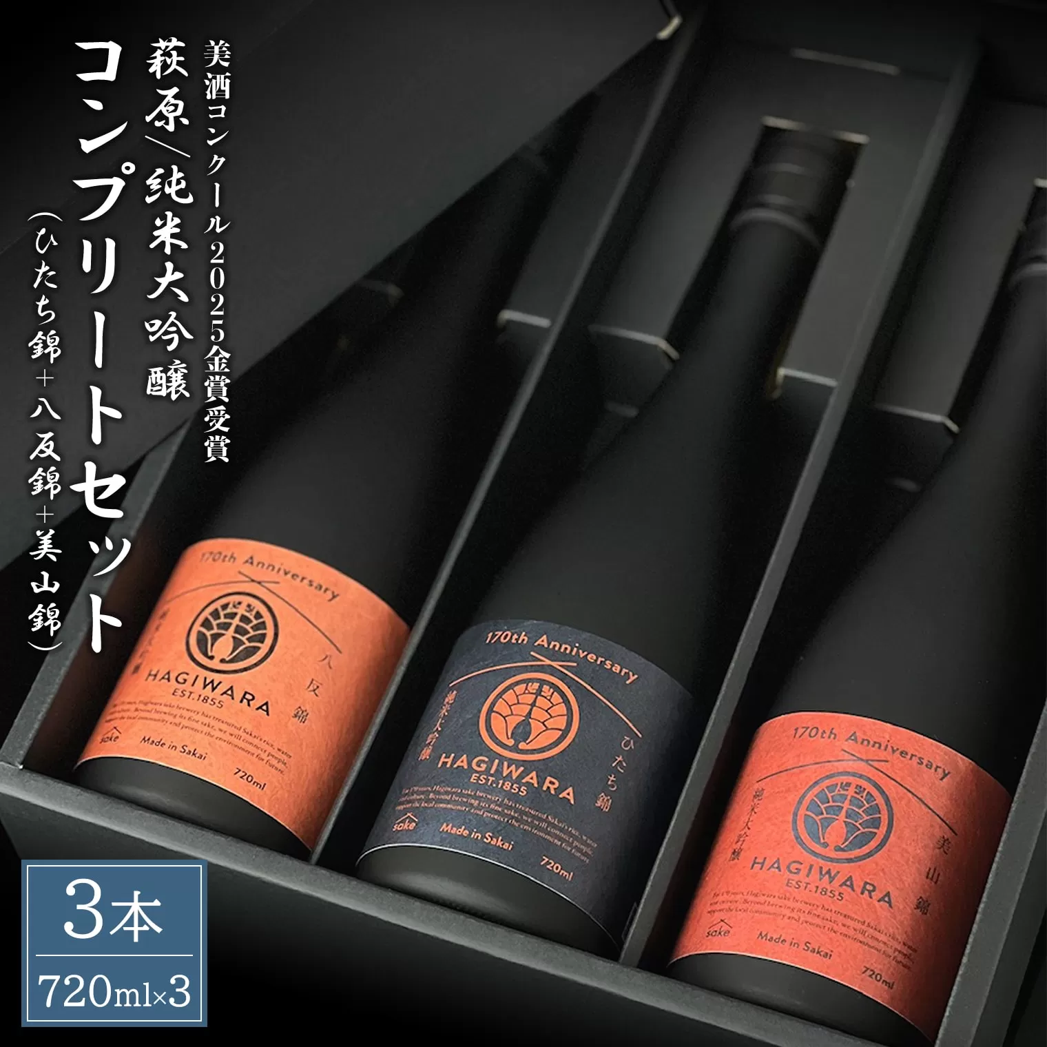 【美酒コンクール2025 金賞受賞】萩原 純米大吟醸 コンプリートセット (720ml×3本) 日本酒 飲み比べ 美山錦 ひたち錦 八反錦 K2677