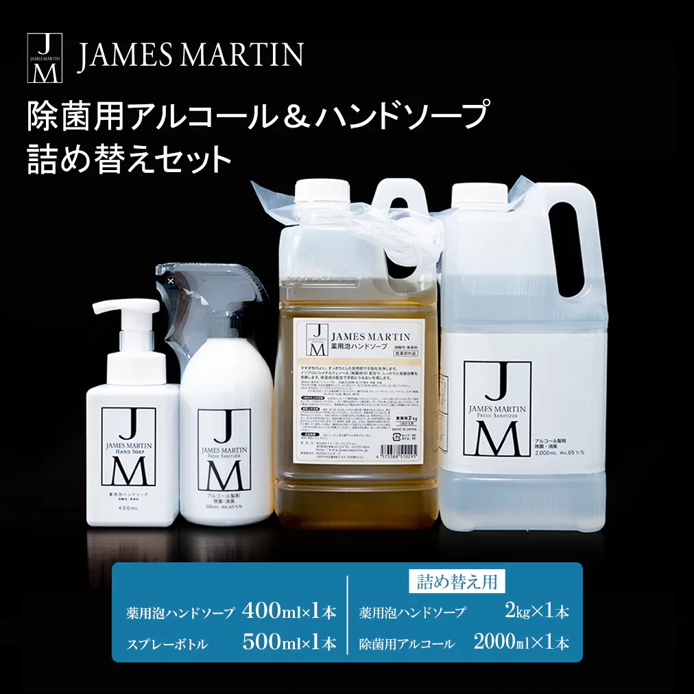 ジェームズ マーティン　 除菌用アルコール＆ハンドソープ　詰め替えセット