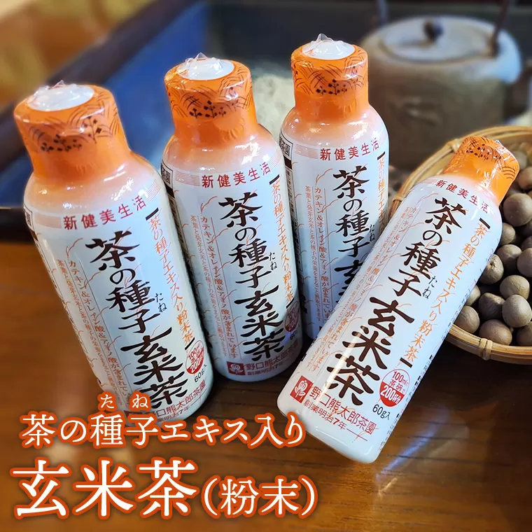 急須いらずの粉末茶【茶の種子玄米茶】4本セット/湯呑み約800杯分