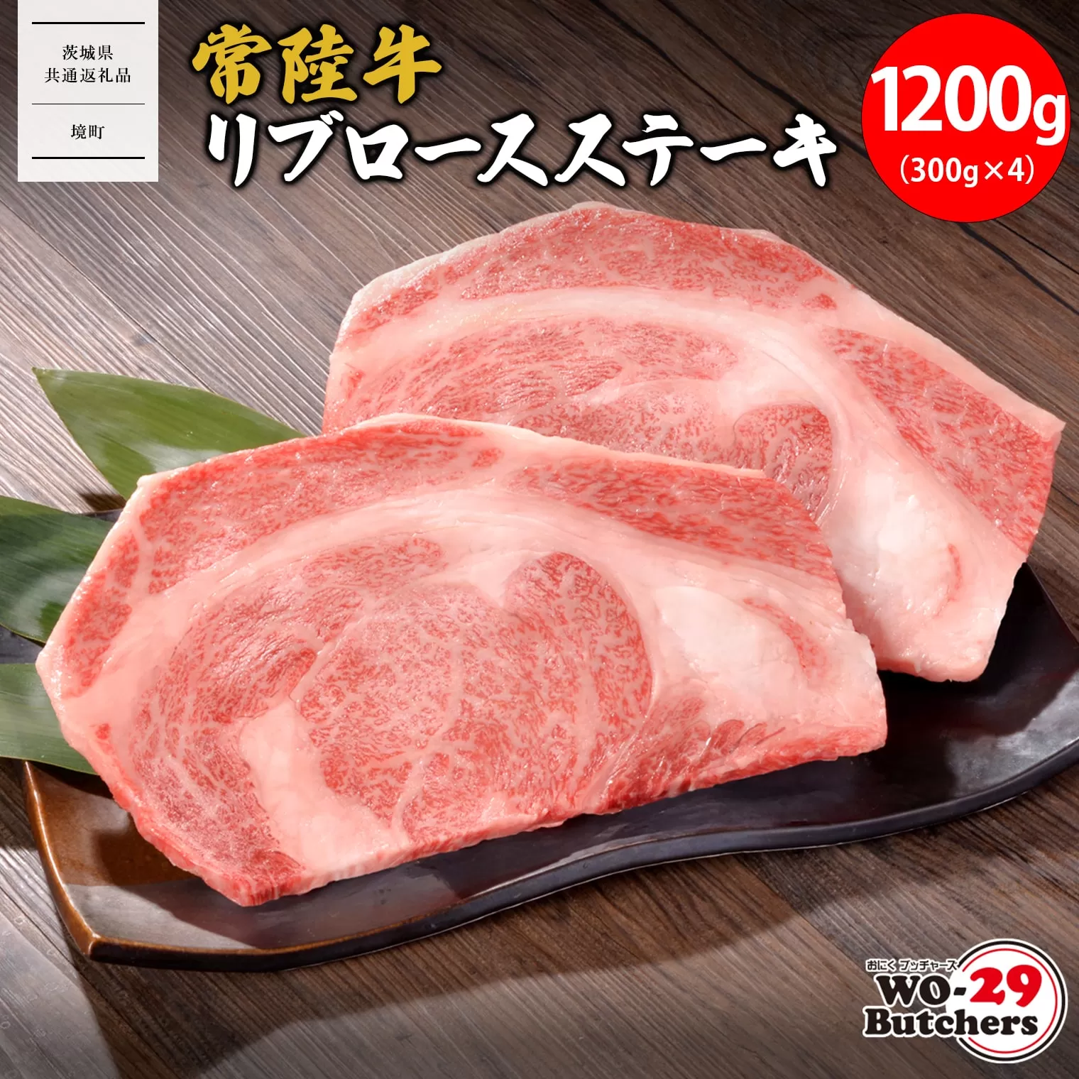K2554 【茨城県共通返礼品】WO-29Butchers 常陸牛 リブロースステーキ 1200g(300g×4枚)