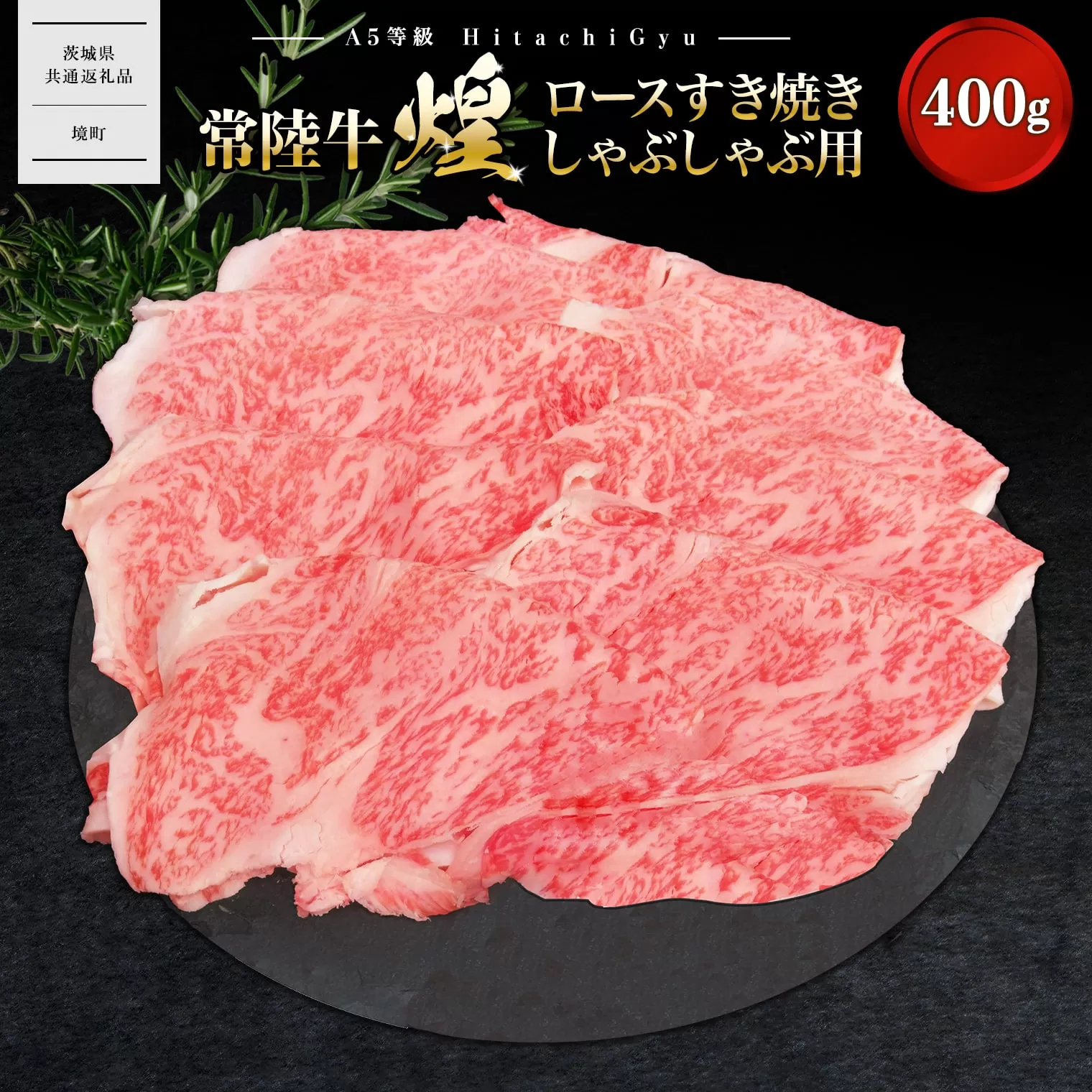 K2489 【A5ランク】 常陸牛 “煌”ロース すき焼き しゃぶしゃぶ用 400g