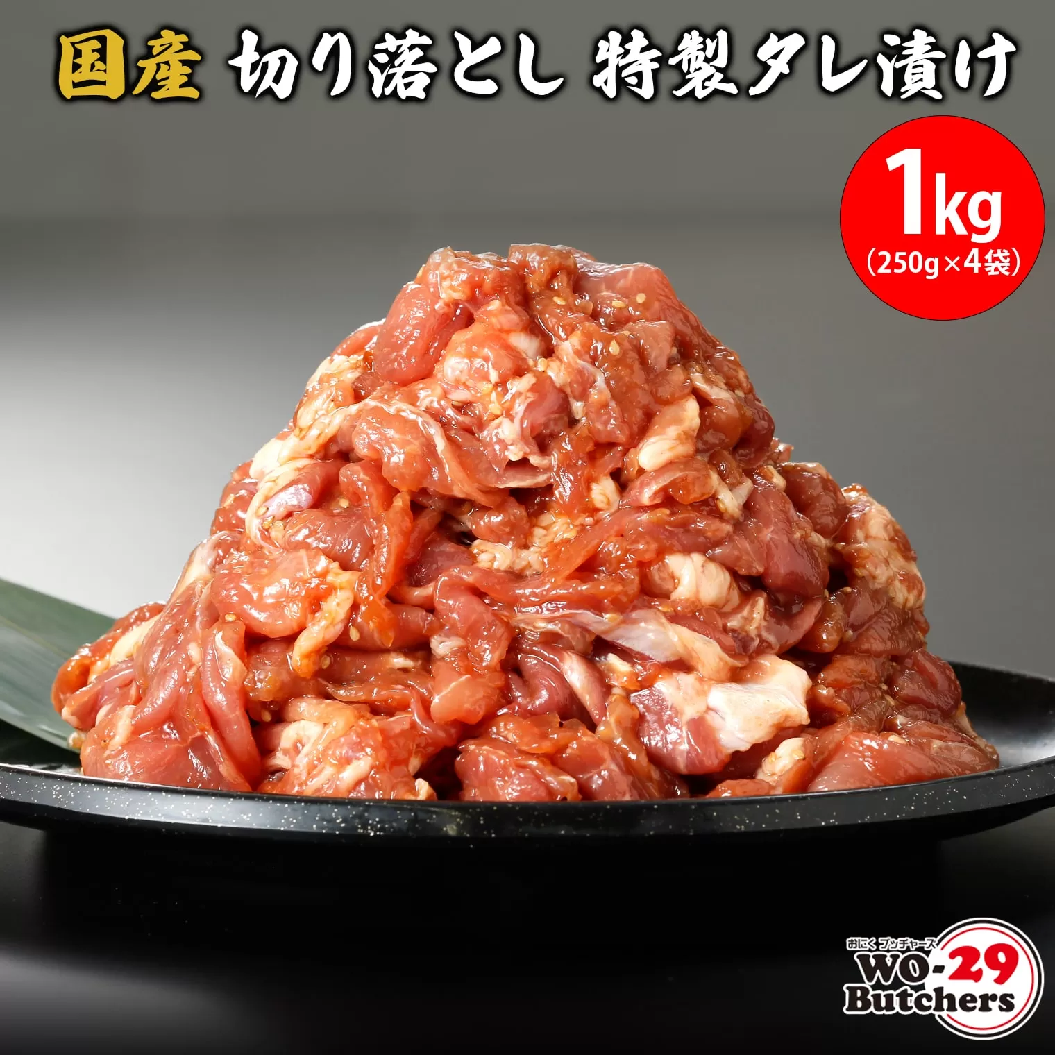 K2328 国産豚 切り落とし 特製タレ漬け 1kg(250g×4袋)