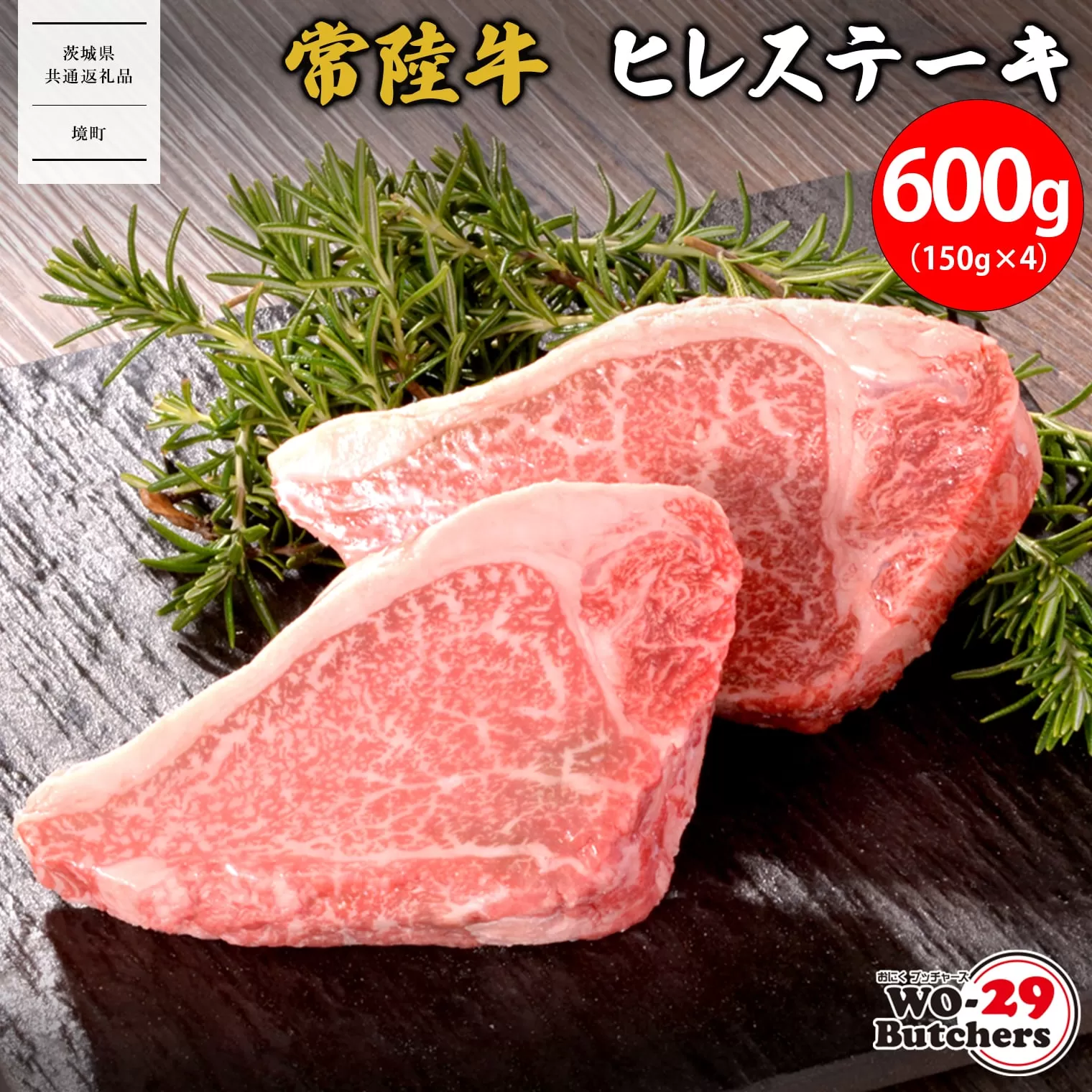 K2550 【茨城県共通返礼品】WO-29Butchers 常陸牛 ヒレステーキ 600g