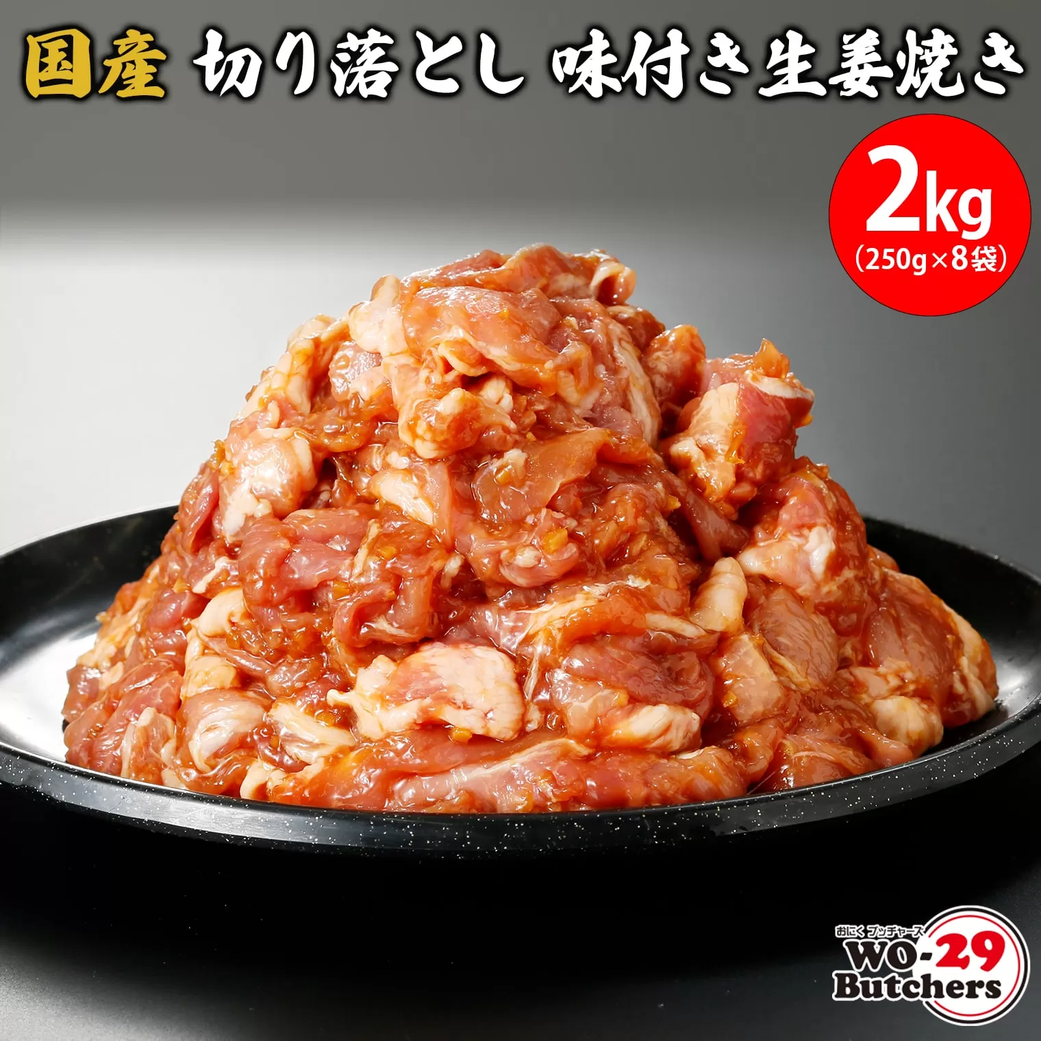 K2331 国産豚 切り落とし 味付き生姜焼き 2kg(250g×8袋)