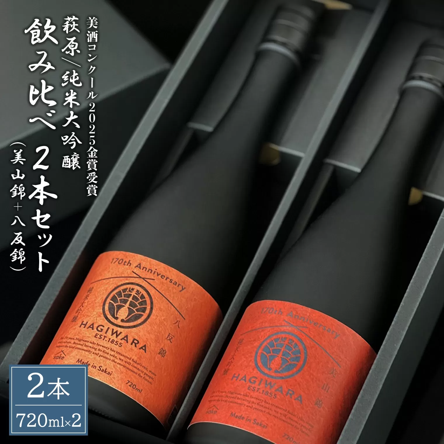 【美酒コンクール2025 金賞受賞】萩原 純米大吟醸 飲み比べ2本セット (720ml×2本) 美山錦 八反錦 日本酒 K2680