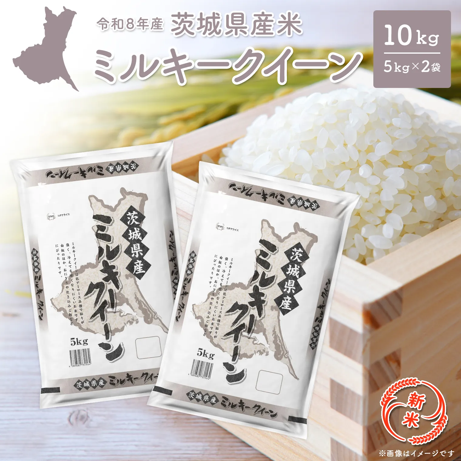 ◎新米◎ ミルキークイーン 10kg(5kg×2袋) 米 小分け 茨城県産 2026年産 【令和8年産/白米】K2661