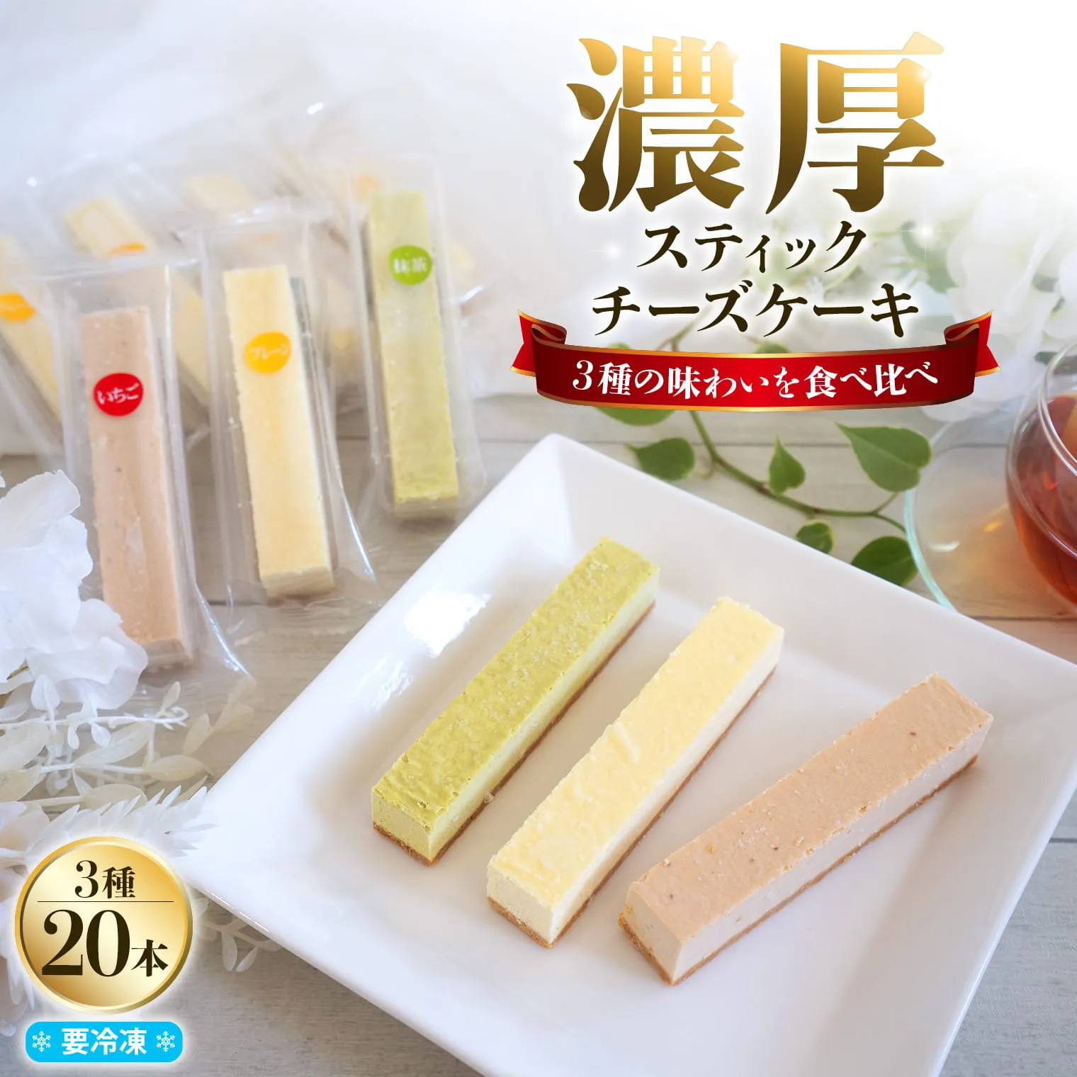 まるでチーズを食べてる様な濃厚！チーズスティック20本！K2715