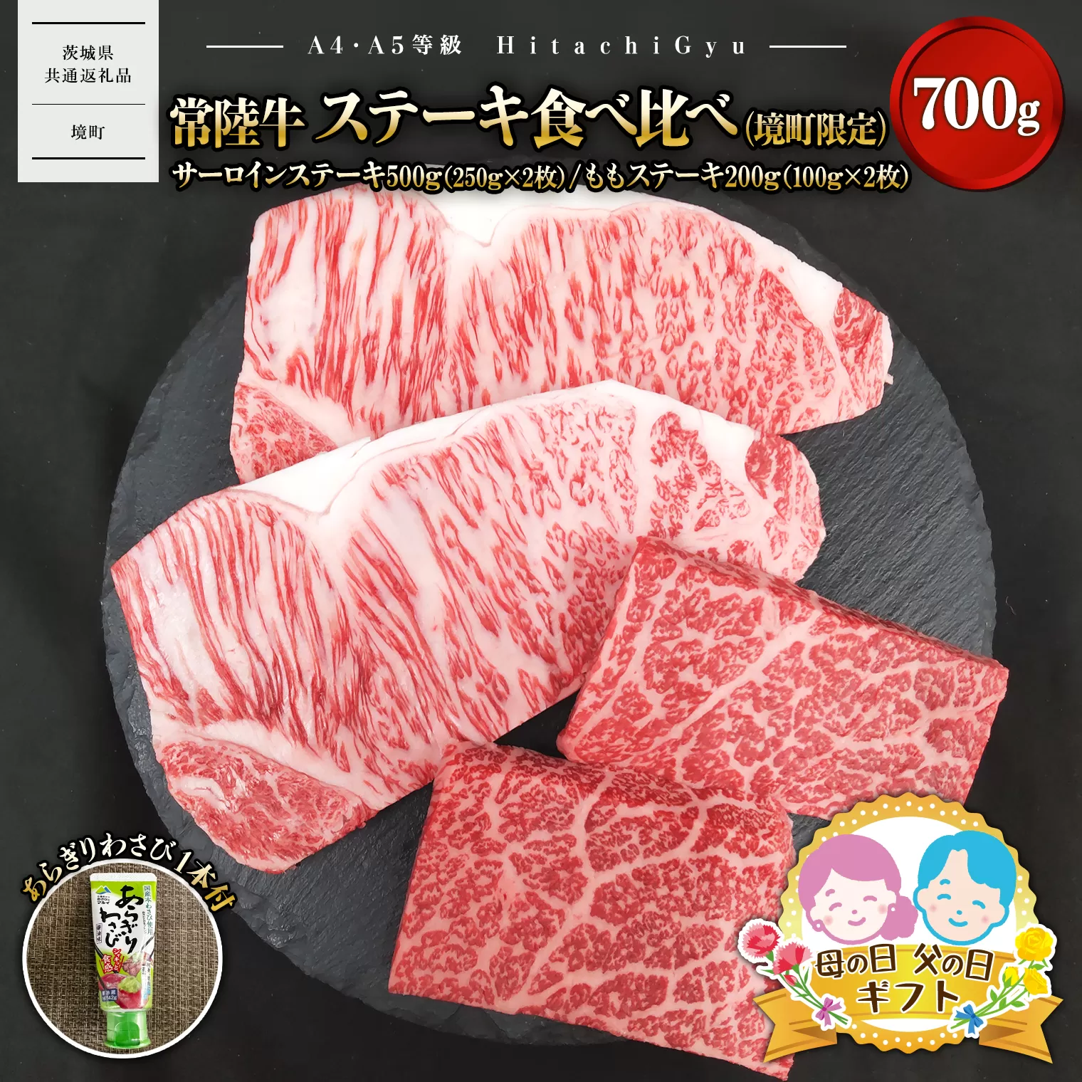 〈父の日までにお届け〉常陸牛 ステーキ食べ比べ(境町限定) サーロインステーキ500g(250g×2)・ももステーキ200g(100g×2) 合計700g(あらぎりわさび1本付) K2698