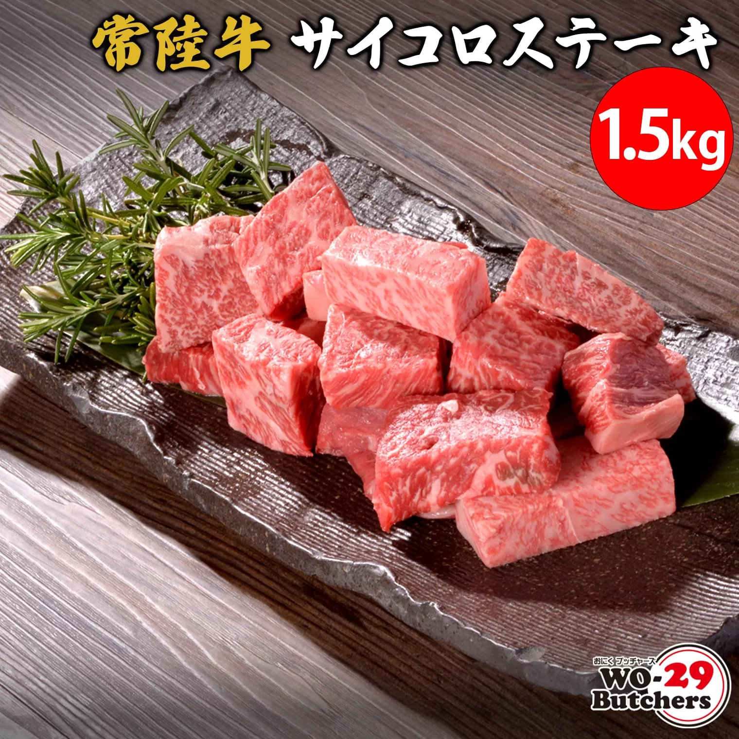 K2561 【茨城県共通返礼品】 WO-29Butchers 常陸牛サイコロステーキ 1.5kg