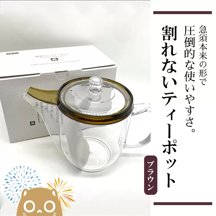 割れないティーポット / 限定ロゴ入り【ブラウン】