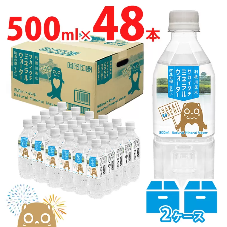 利根川原水 サカイタチ ミネラルウォーター 500ml×48本!!(24本×2ケース) K2252