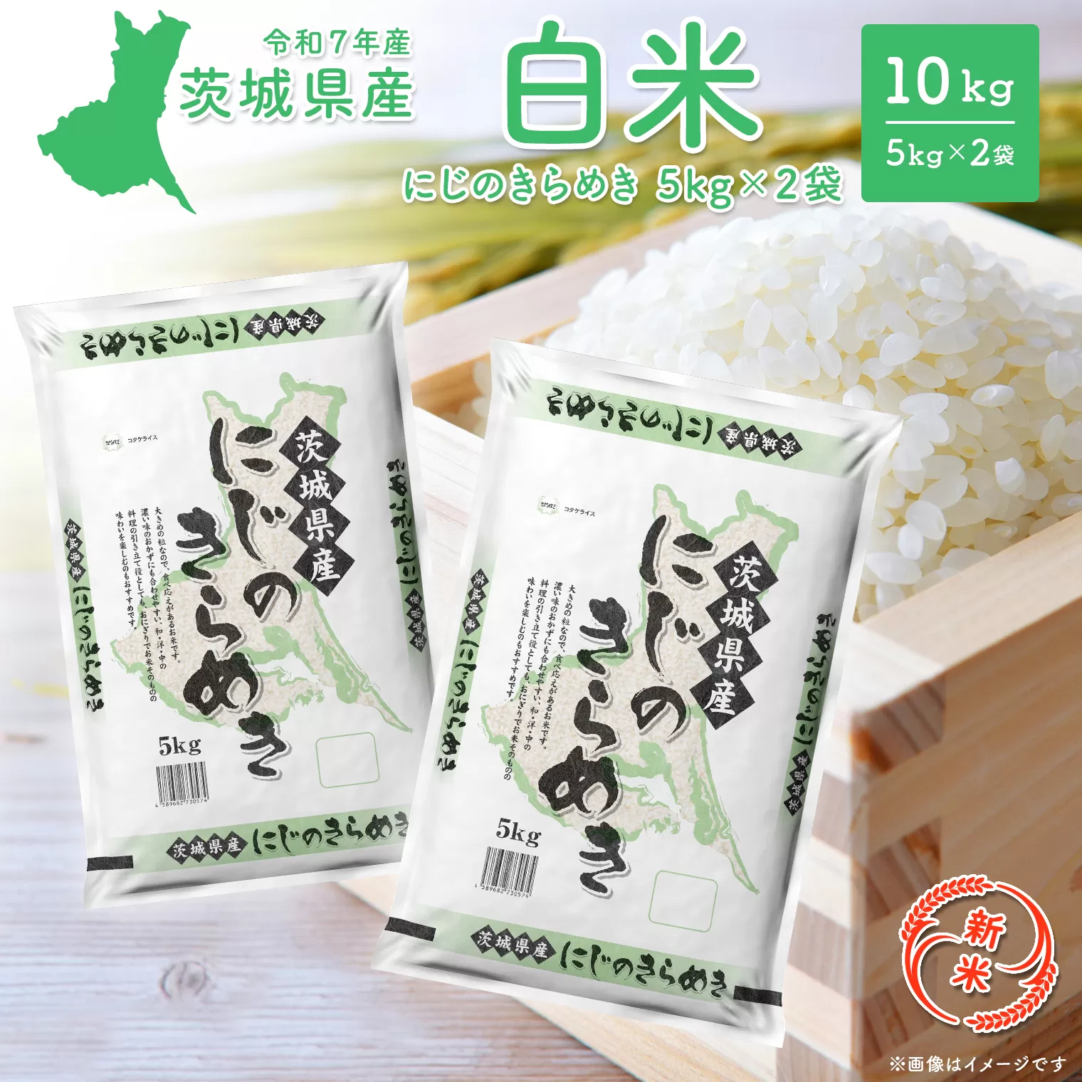 【新米/白米】茨城県産 にじのきらめき10kg (5kg×2袋) ＜令和7年12月内発送＞ 新米 米 精米 小分け 2025年産 令和7年産 K2656