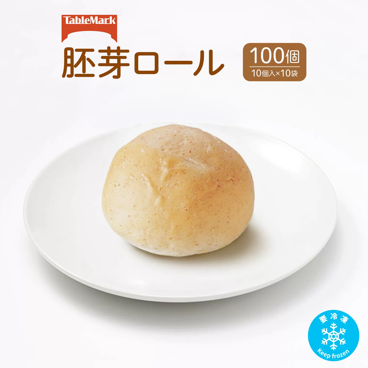 K2532 テーブルマークの胚芽ロール100個(10個入×10袋)