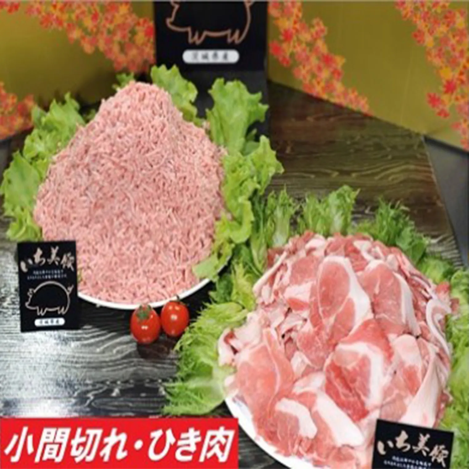 S280 小分けされて便利！茨城県産豚肉詰合せ2種1.2キロ！（200g×6パック）