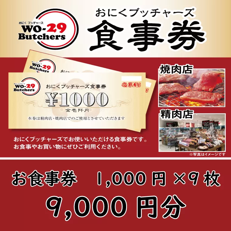 新規オープン店 お肉ブッチャーズ(坂東太郎グループ) お食事券 9,000円分