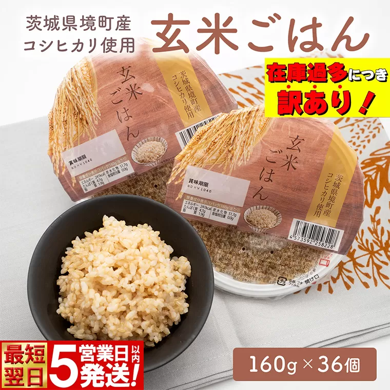 【最短翌日発送】 訳あり!! 米 玄米 パックご飯 コシヒカリ使用 玄米ごはん 160g×36個 茨城県境町産 パックライス ライスパック ご飯 ご飯パック ごはんパック パック 健康 小分け レトルト レンジ 温めるだけ レンチン ダイエット K2700