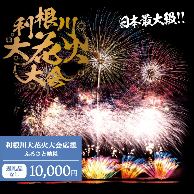 【返礼品なし】利根川大花火大会応援ふるさと納税  (10000円分)  【茨城県境町】