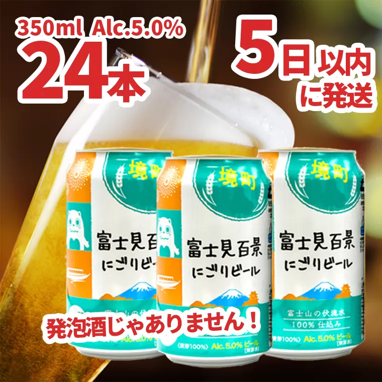 境町オリジナル 富士見百景にごりビール 350ml×24本 スピード発送