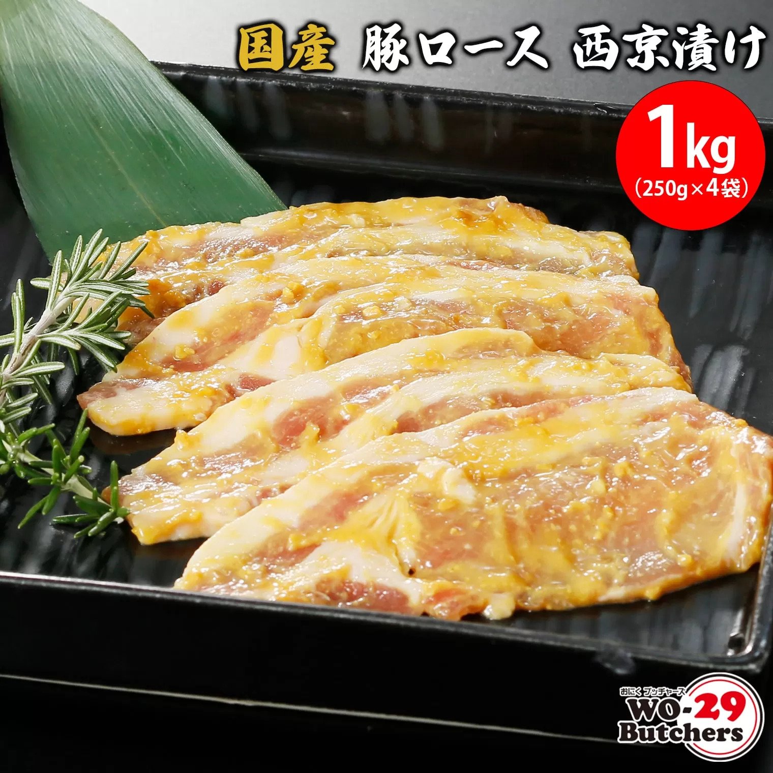 K2332 国産豚 ロース 西京漬け 1kg(250g×4袋)