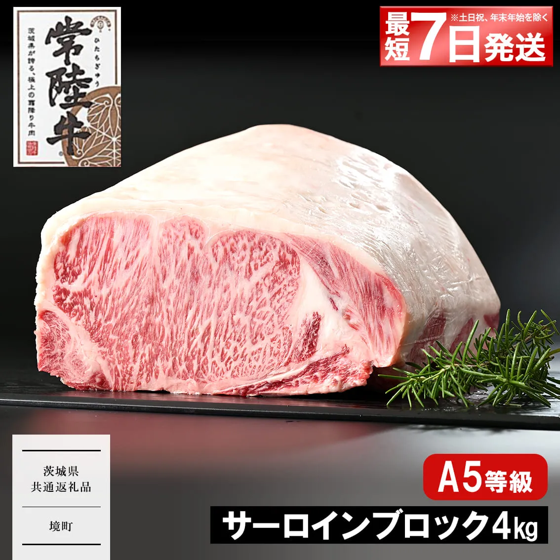 <最短7日発送> 常陸牛(ひたちぎゅう) A5等級 サーロインブロック 4kg 〈茨城県共通返礼品〉 K2413