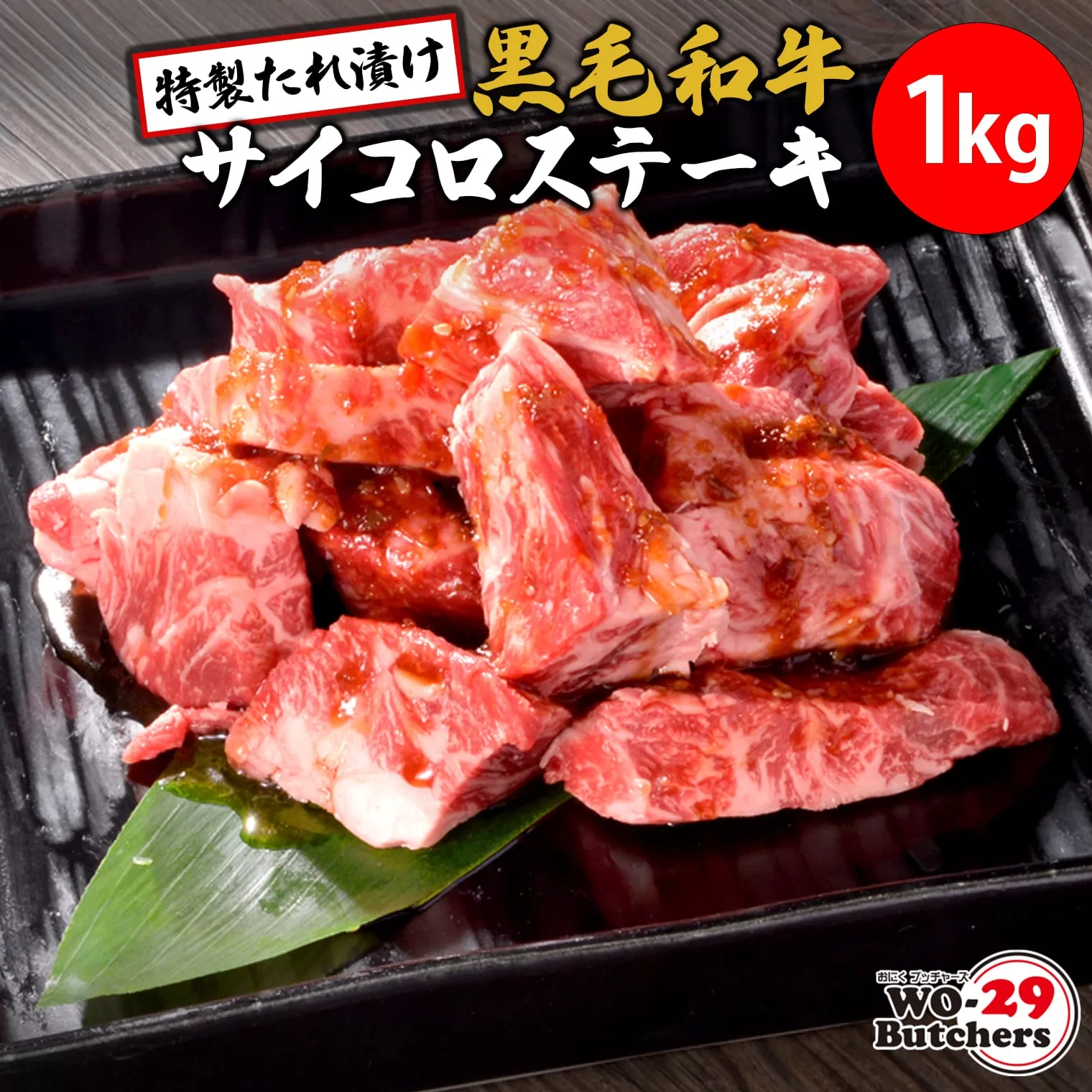 K2557 WO-29Butchers 黒毛和牛サイコロステーキ 特製たれ漬け 1kg (500g×2パック)