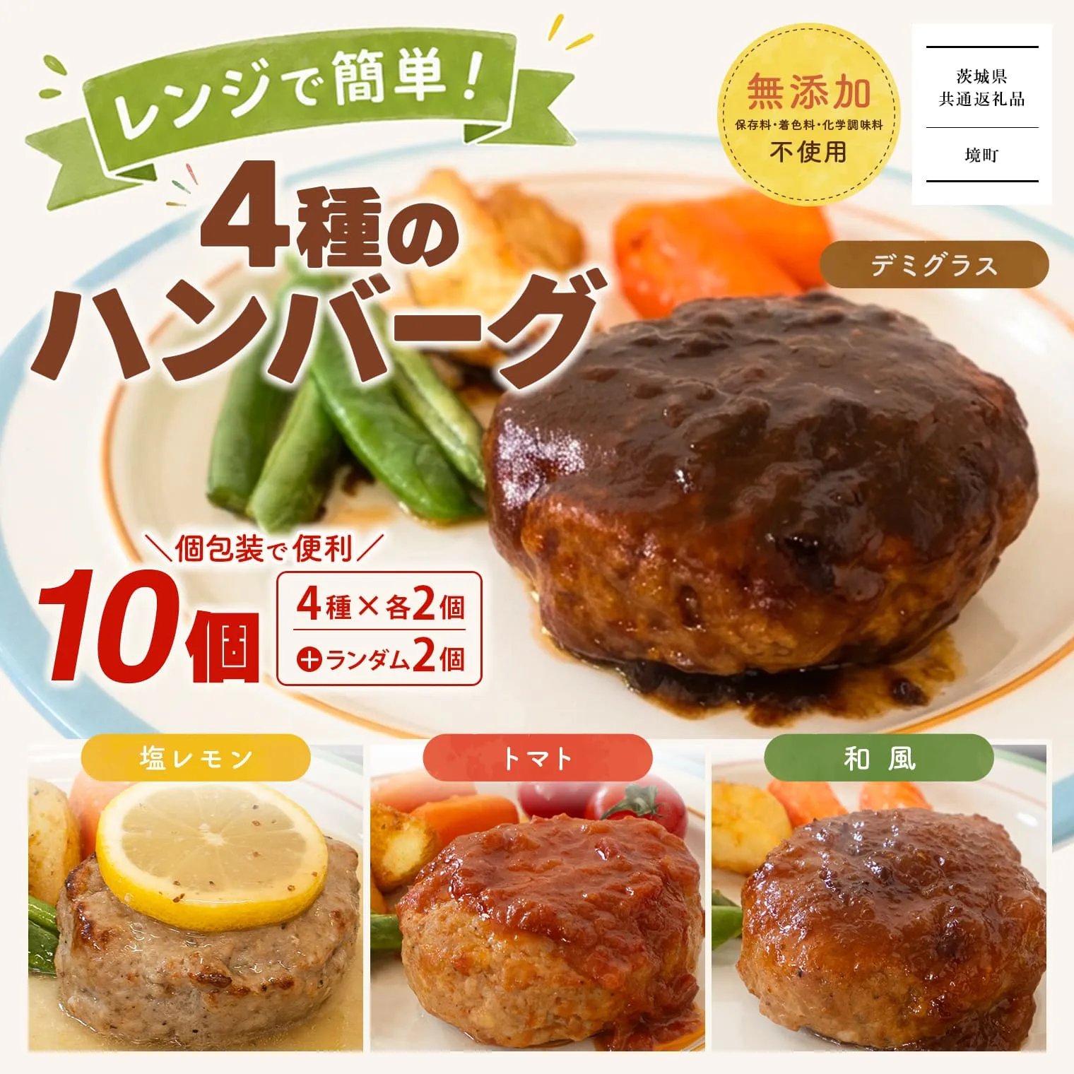 【茨城県共通返礼品】◎無添加◎ 4種のハンバーグ 食べ比べ ローズポーク使用 詰合せ 国産 特製ソース 10個 個包装  ハンバーグ 冷凍 小分け 簡単 詰め合わせ 惣菜 ソース付 弁当 特製 人気 ポーク 冷凍食品 おかず 豚肉 K2716