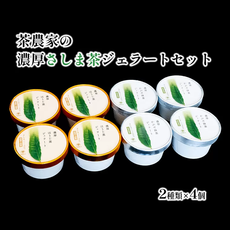 お茶農家の濃厚さしま茶ジェラート 8個入りセット