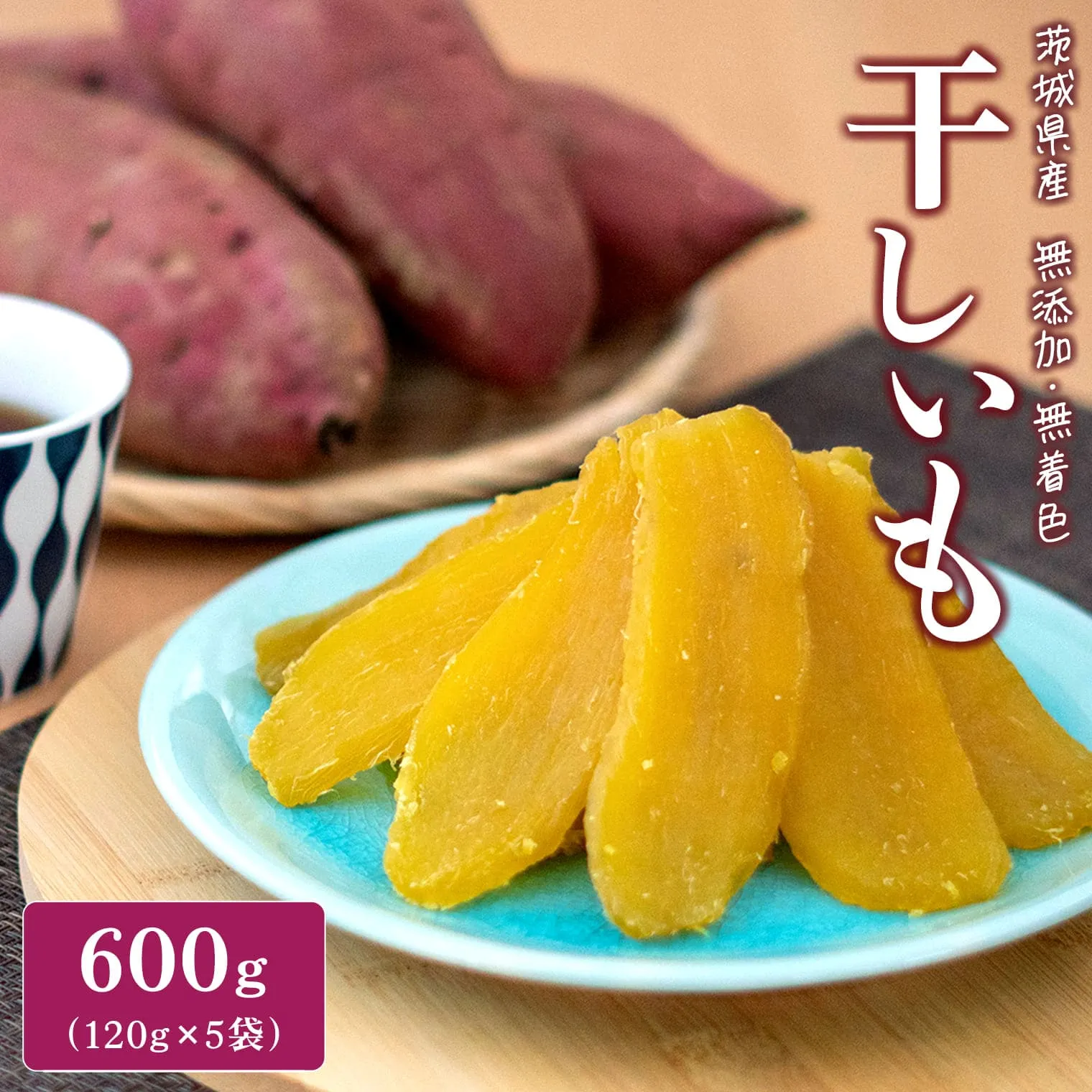 <2026年10月発送>茨城県産 紅はるか干し芋 平干し600g(120g×5袋)