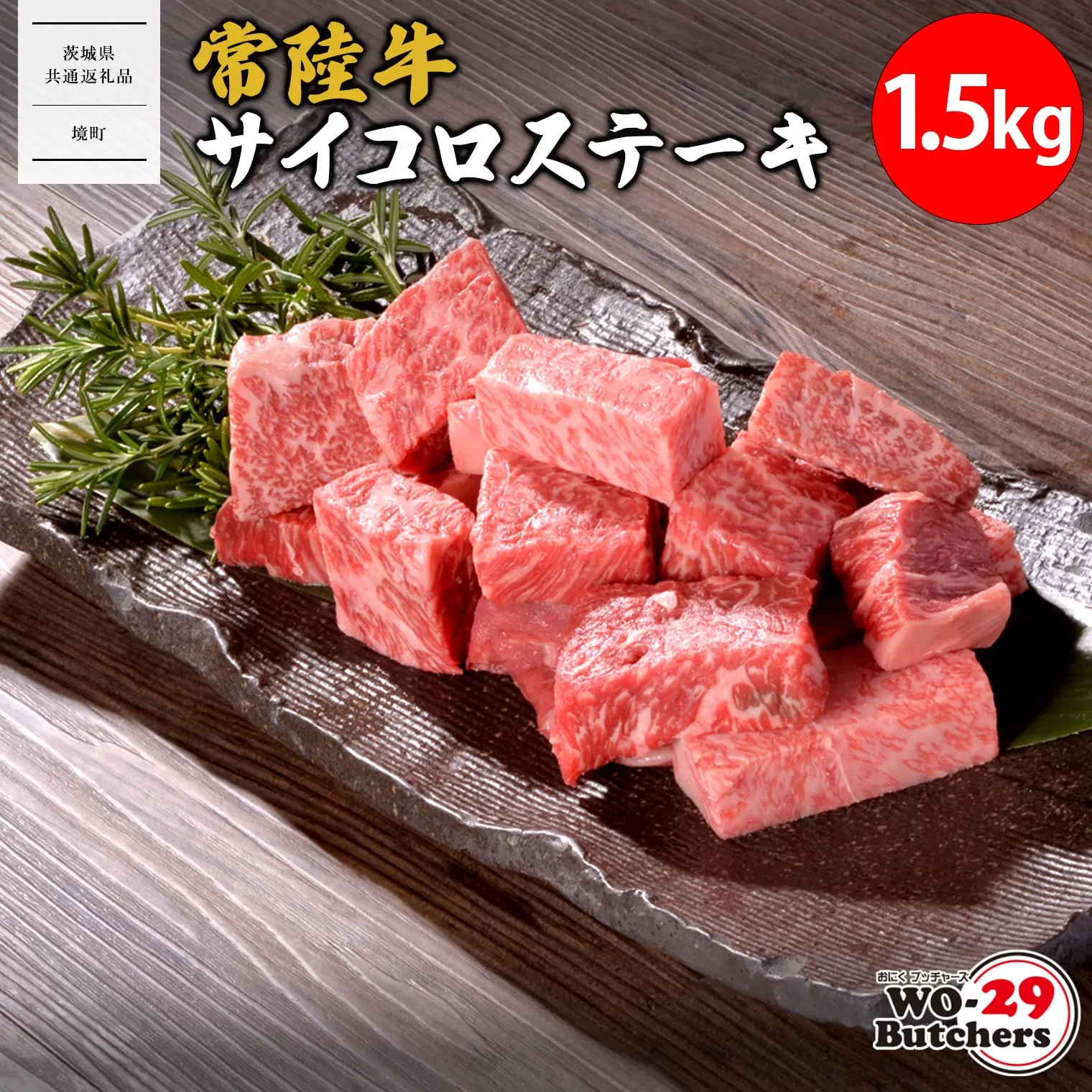 K2561 【茨城県共通返礼品】 WO-29Butchers 常陸牛サイコロステーキ 1.5kg