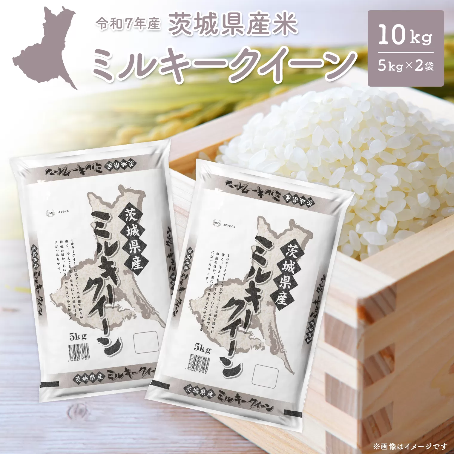 【令和7年産/白米】 ミルキークイーン 令和7年産 10kg (5kg×2袋) 茨城県産 小分け 人気 K2661