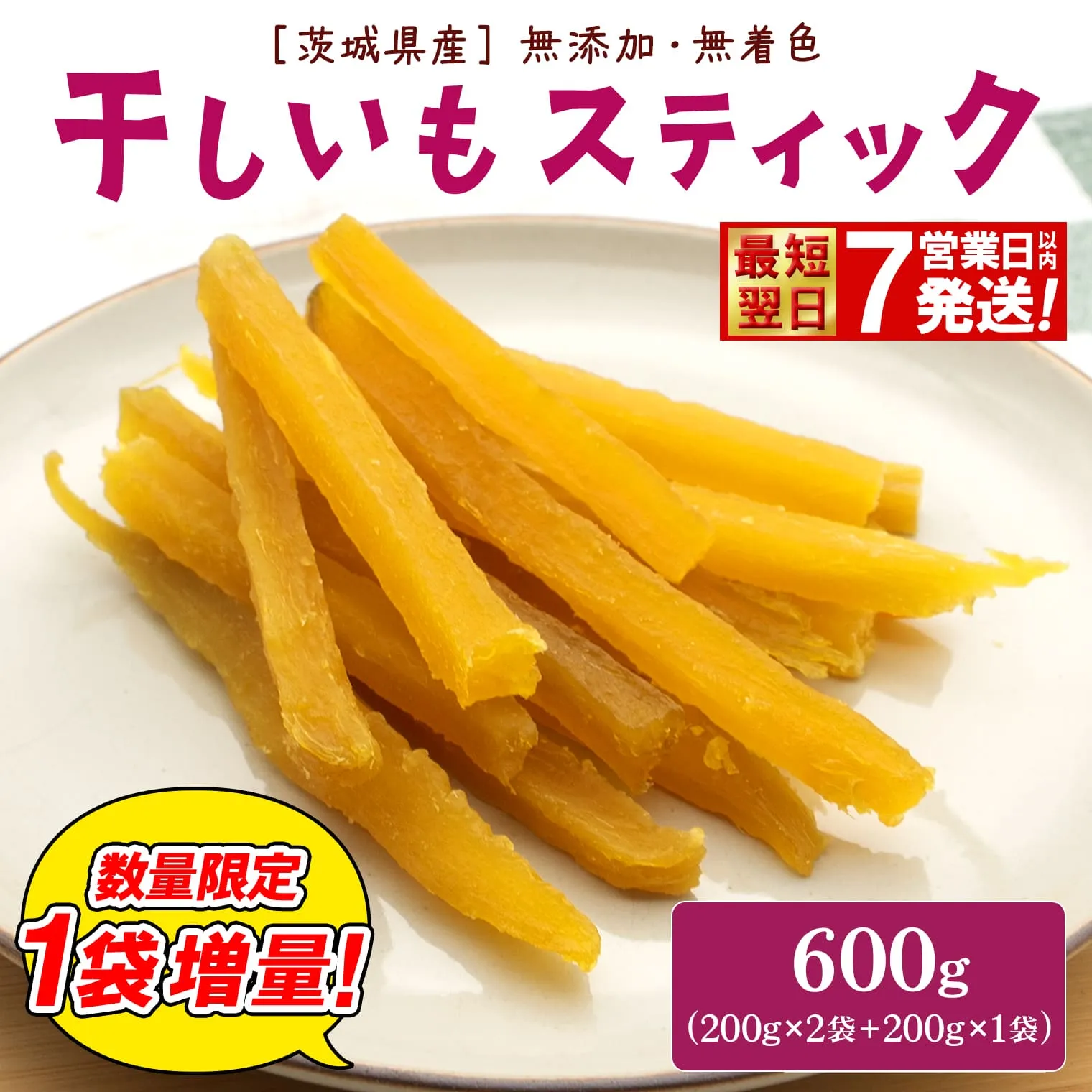 【数量限定1袋増量！】紅はるか 干し芋 スティック 600g (200g×2袋+1袋) 茨城県産 干しいも ほしいも 国産 さつまいも 小分け K2673