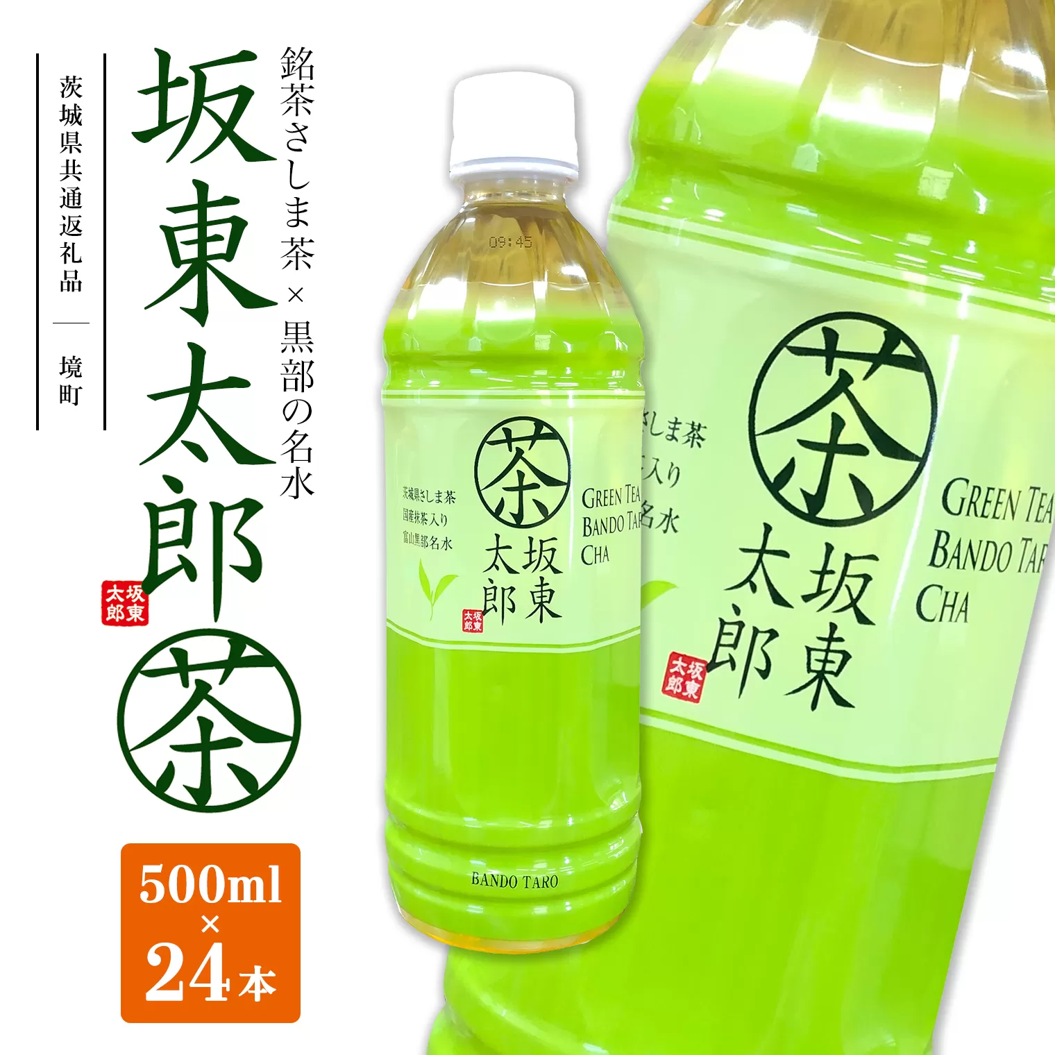 【茨城県共通返礼品】 坂東太郎茶 500ml×24本 (24本×1ケース)