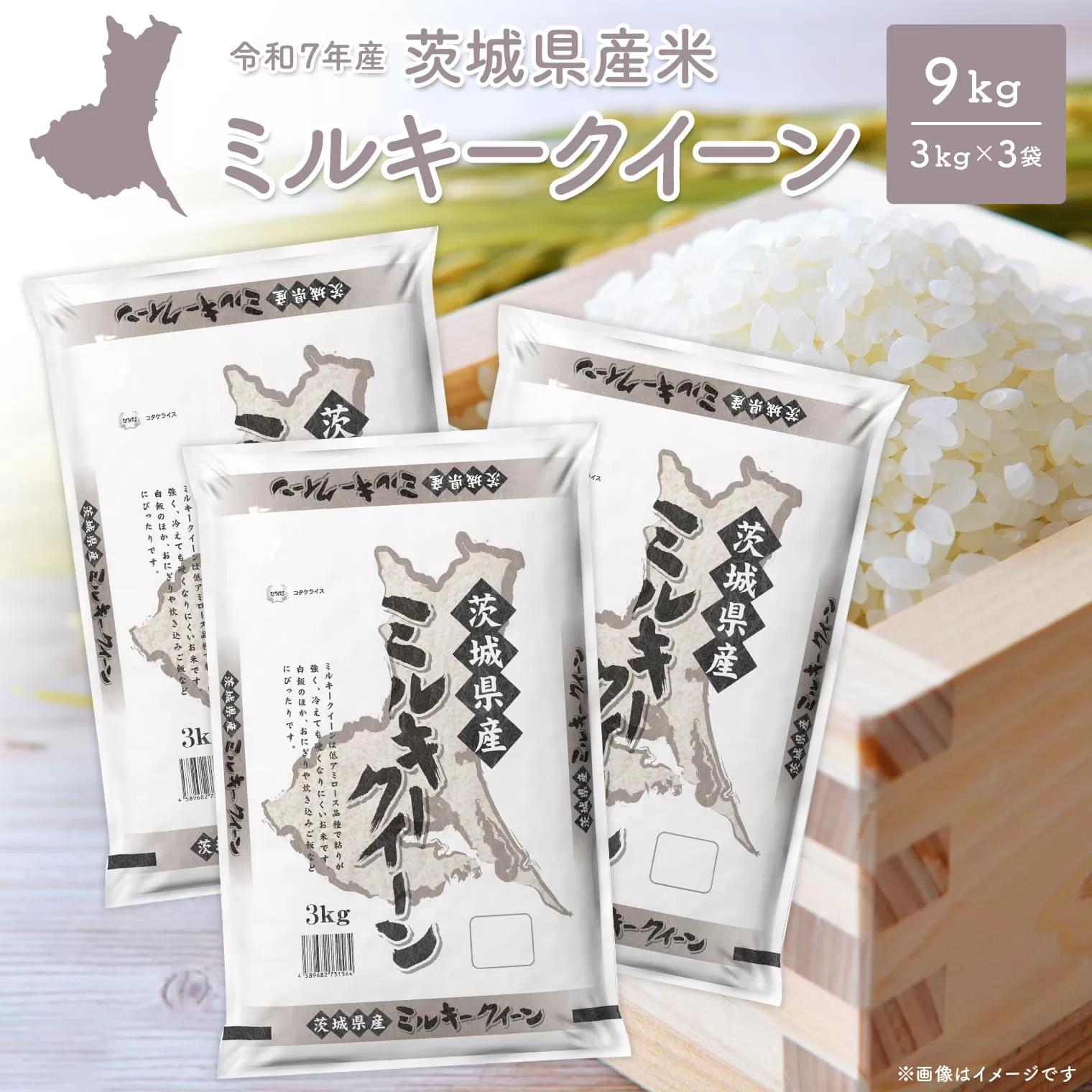 【令和7年産/白米】 ミルキークイーン 令和7年産 9kg (3kg×3袋) 茨城県産 小分け 人気 K2659