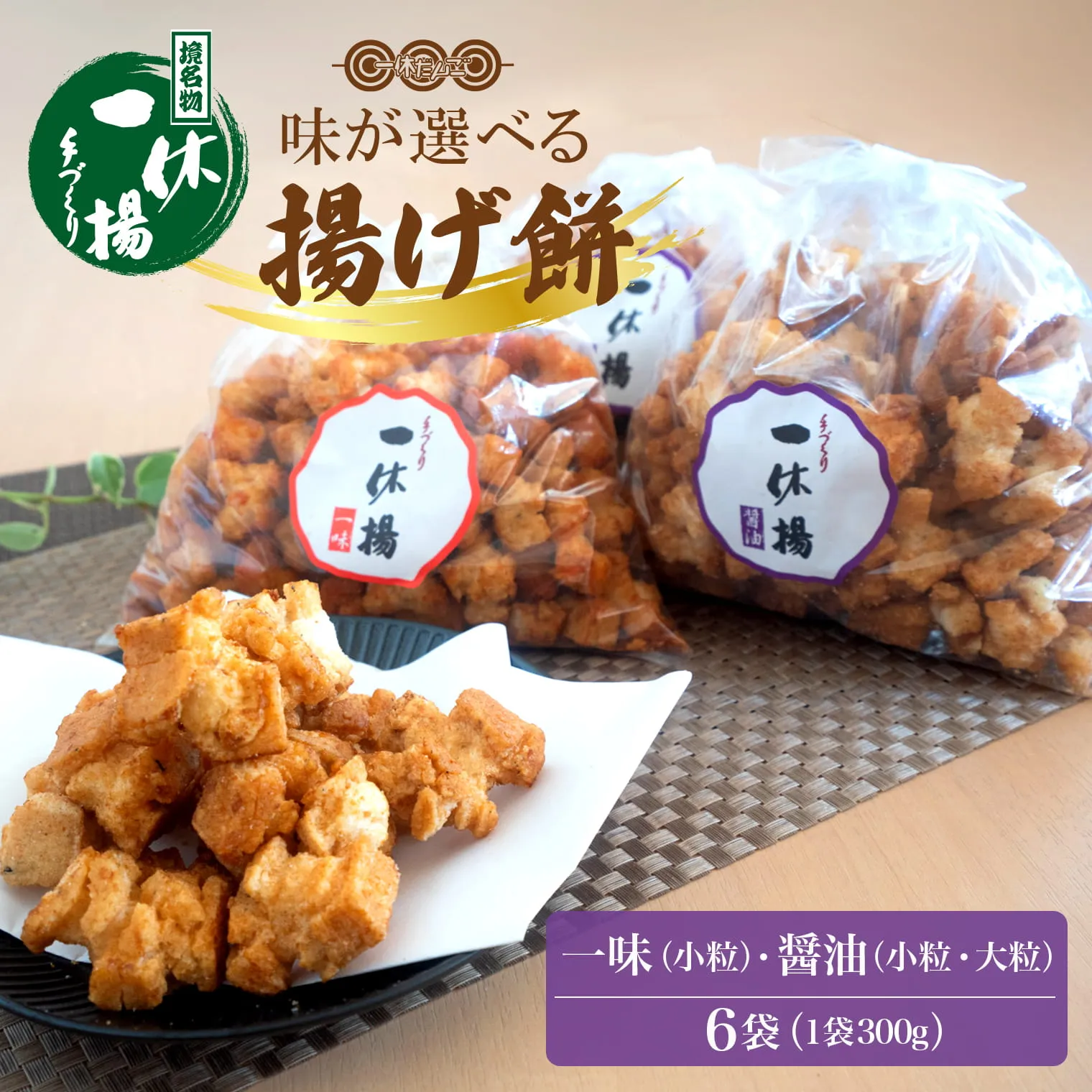 道の駅さかいで大人気の 一休揚げ【醤油(小粒・大粒)・一味】 揚餅3箱大袋セット 揚げ餅 揚げおかき 手造り S237
