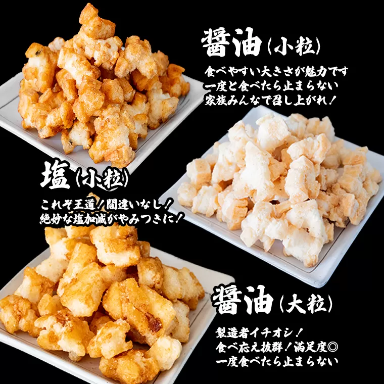 S237 道の駅さかいで大人気！ 一休揚げ【醤油(小粒・大粒)・塩味】 揚餅3箱大袋セット 揚げ餅 揚げおかき 手造り