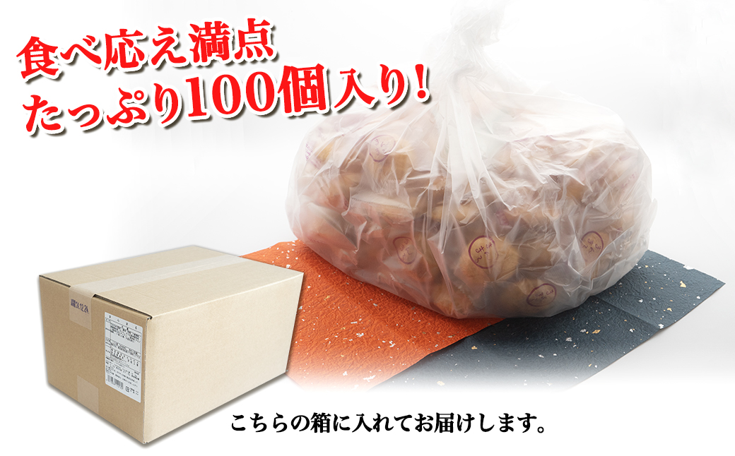 S98 【WEB限定品】「不思議な、まぁるいお煎餅100個入り」食べ