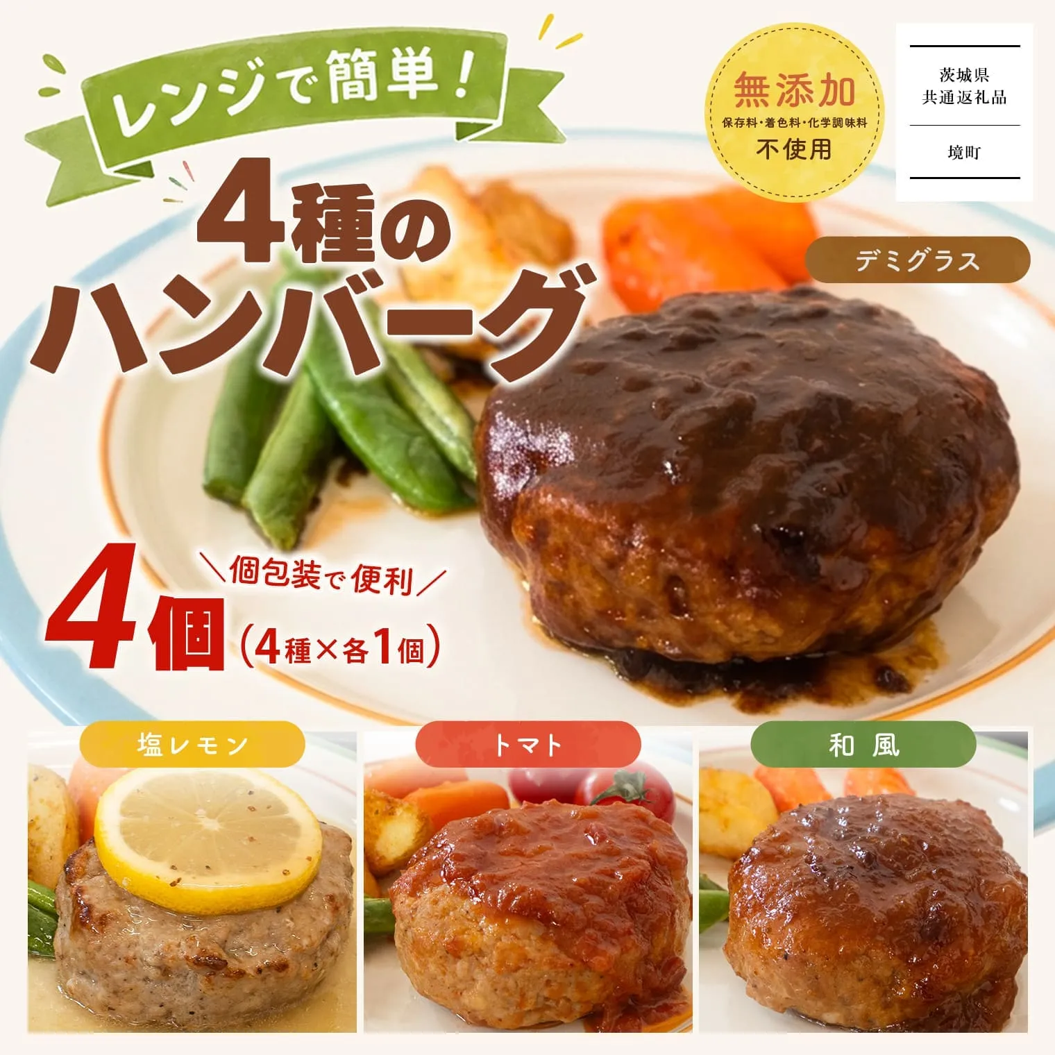 【茨城県共通返礼品】◎無添加◎ 4種のハンバーグ 食べ比べ ローズポーク使用 詰合せ 国産 特製ソース 4個 個包装  ハンバーグ 冷凍 小分け 簡単 詰め合わせ 惣菜 ソース付 弁当 特製 人気 ポーク 冷凍食品 おかず 豚肉 K2726