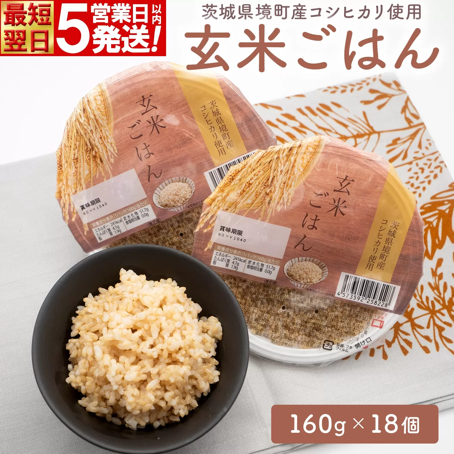 【最短翌日〜5営業日以内発送】茨城県境町産 コシヒカリ使用 玄米ごはん 160g×18個 パックライス パックご飯 人気 K2448